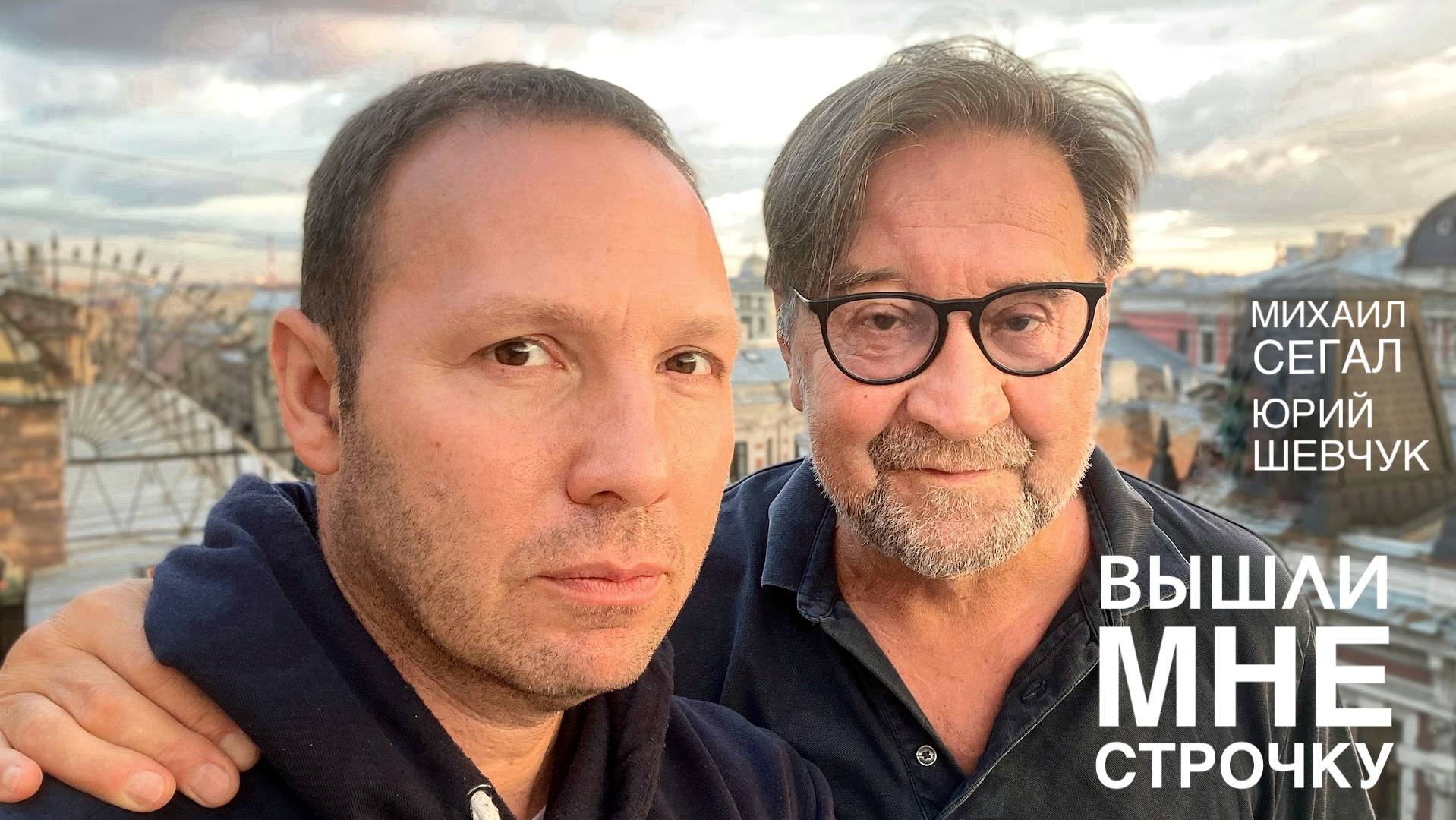 Михаил Сегал, Юрий Шевчук – Вышли мне строчку (Official video)