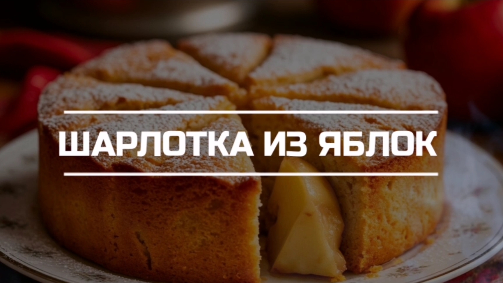 Шарлотка из яблок.