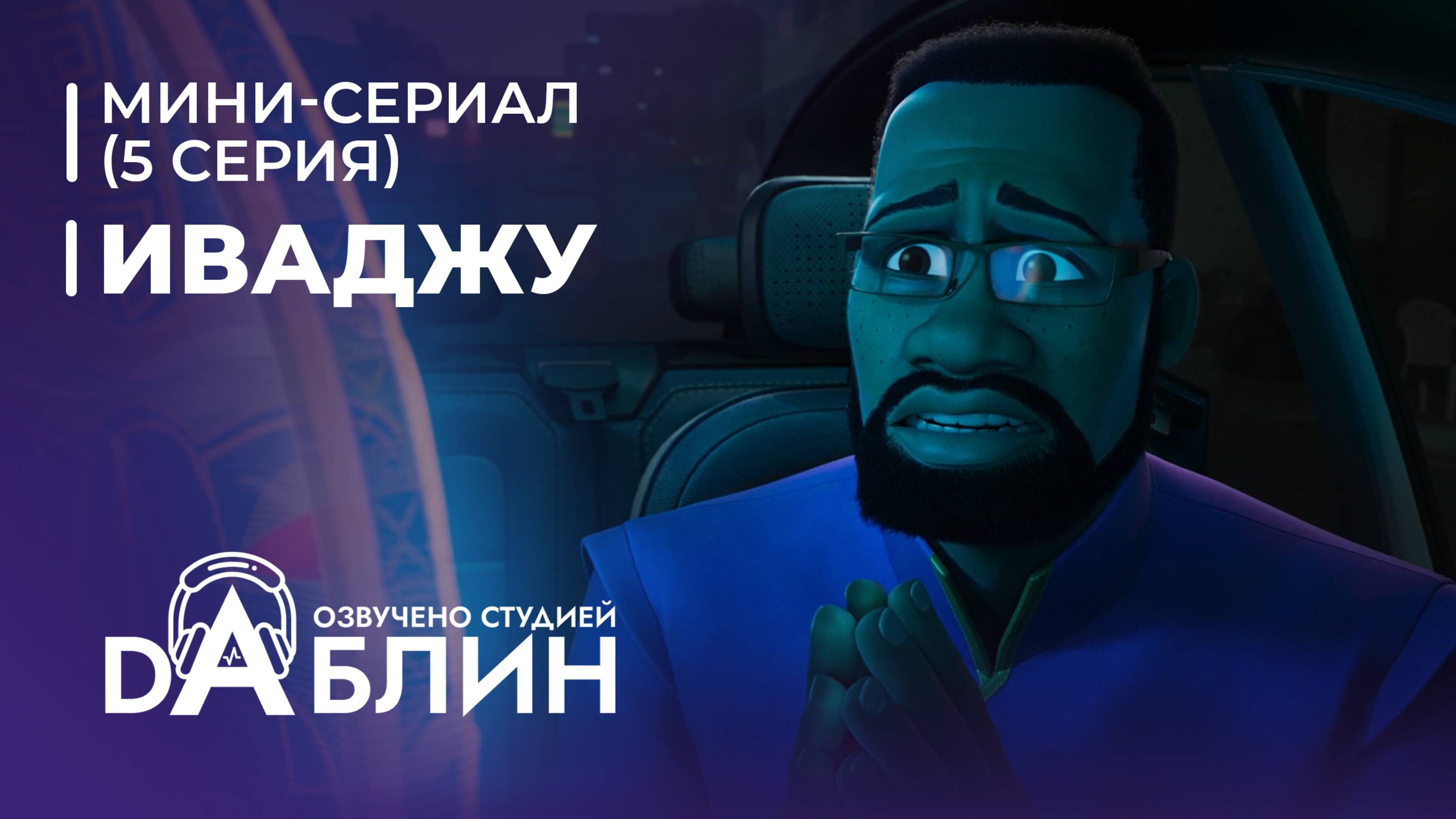 Иваджу | Iwájú (1 сезон, 5 серия)  Мини-сериал 2024