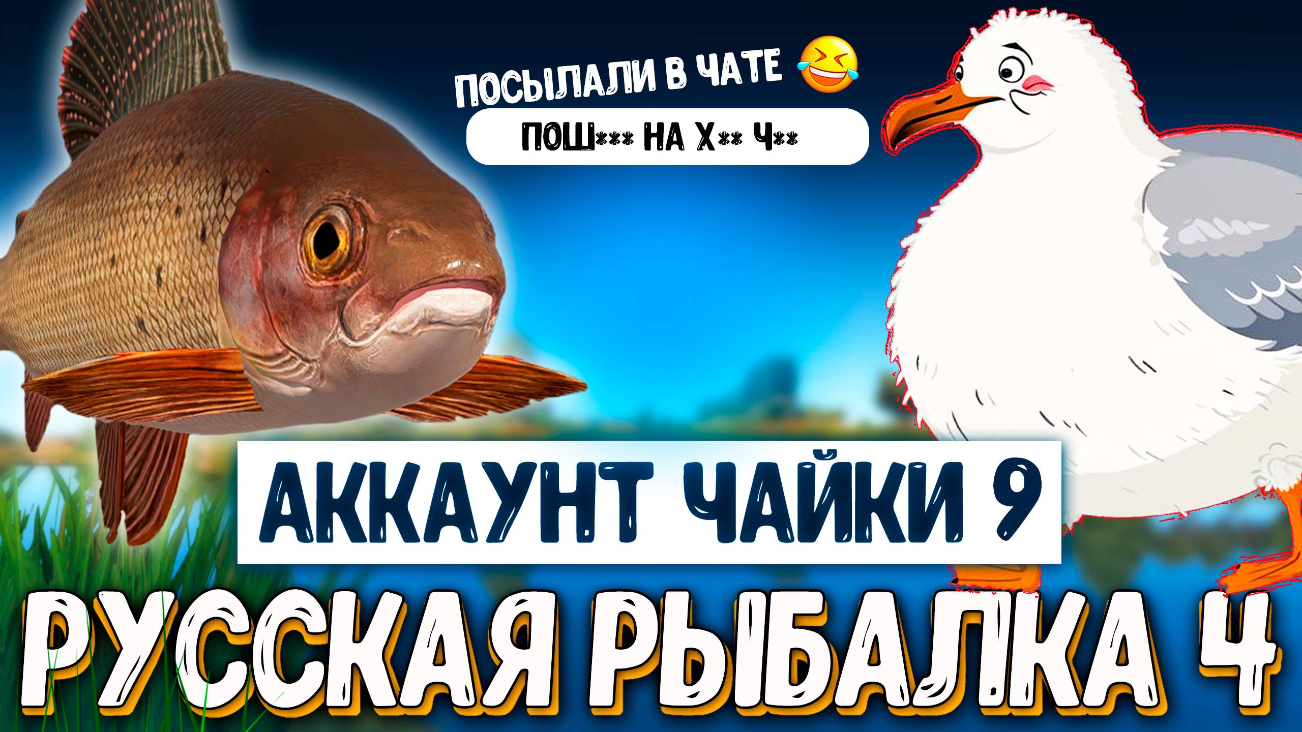 Rf4 отправили удилища, катушки, злой чат, планы и прокачка #рр4