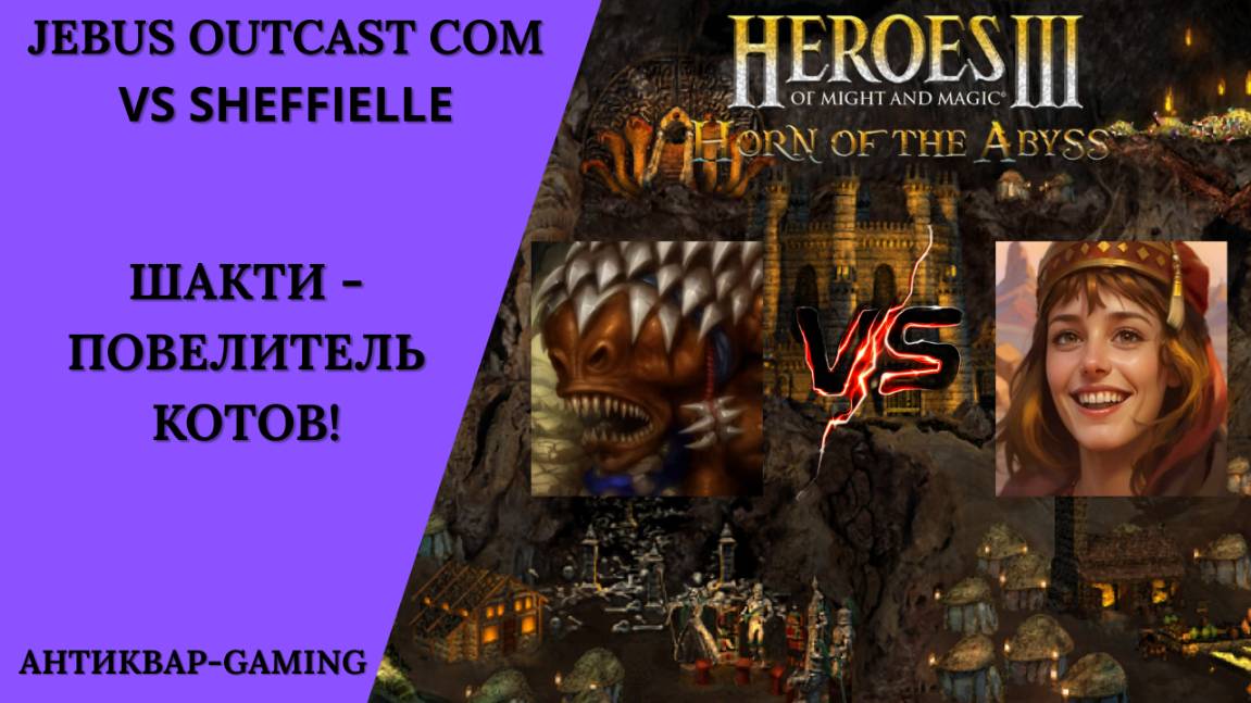 Герои 3. PvP vs Sheffielle. Jebus Outcast Community. Шакти - Повелитель Котов!