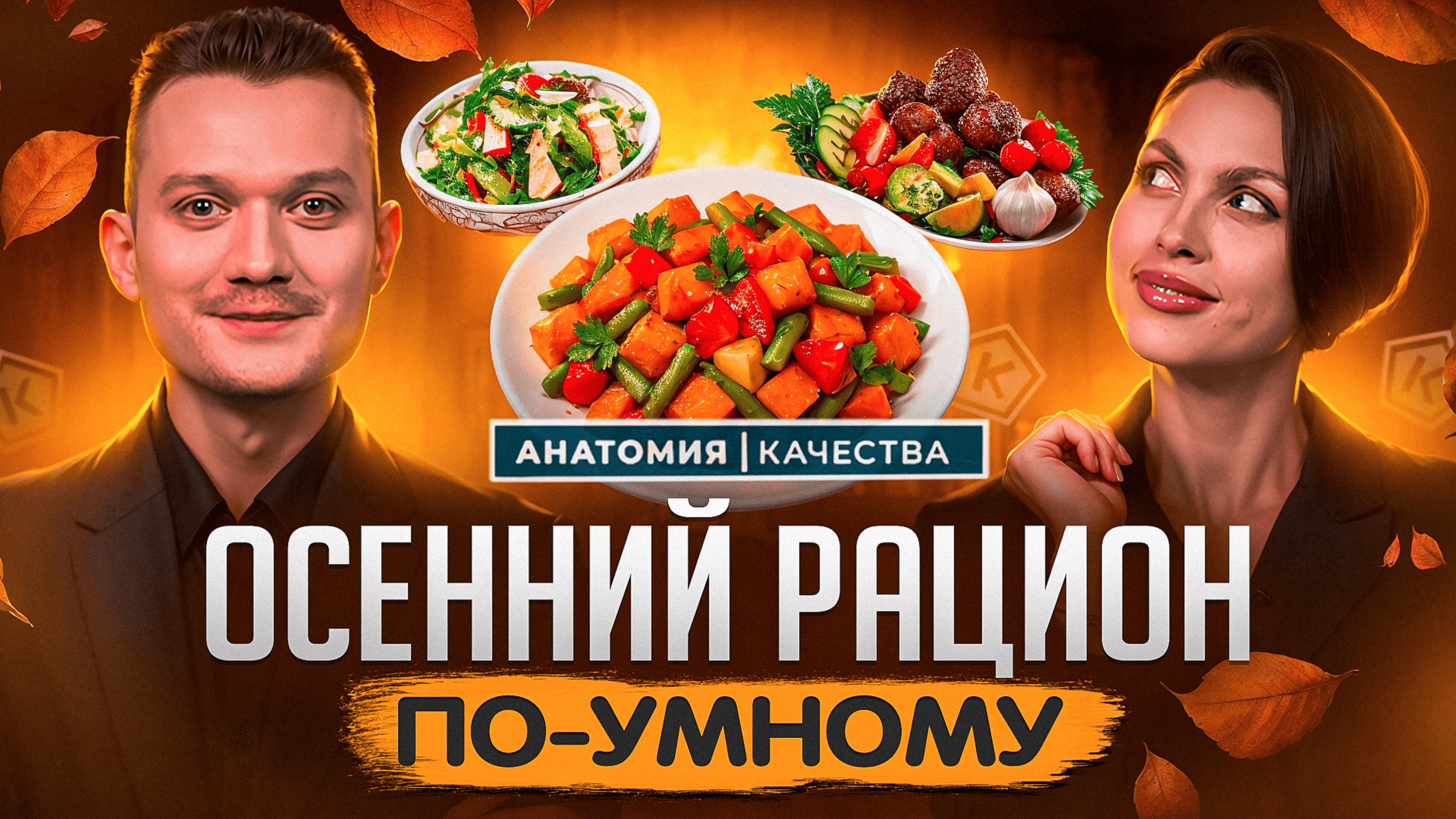 Питание осенью: что добавить в свой рацион?