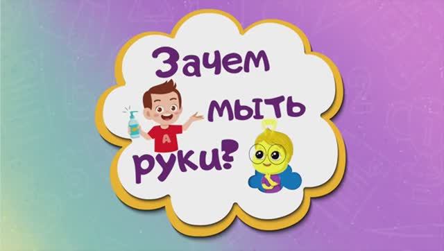Руки мыть нужно каждыи день История про микробы Развивающие мультики для детей и малышей.