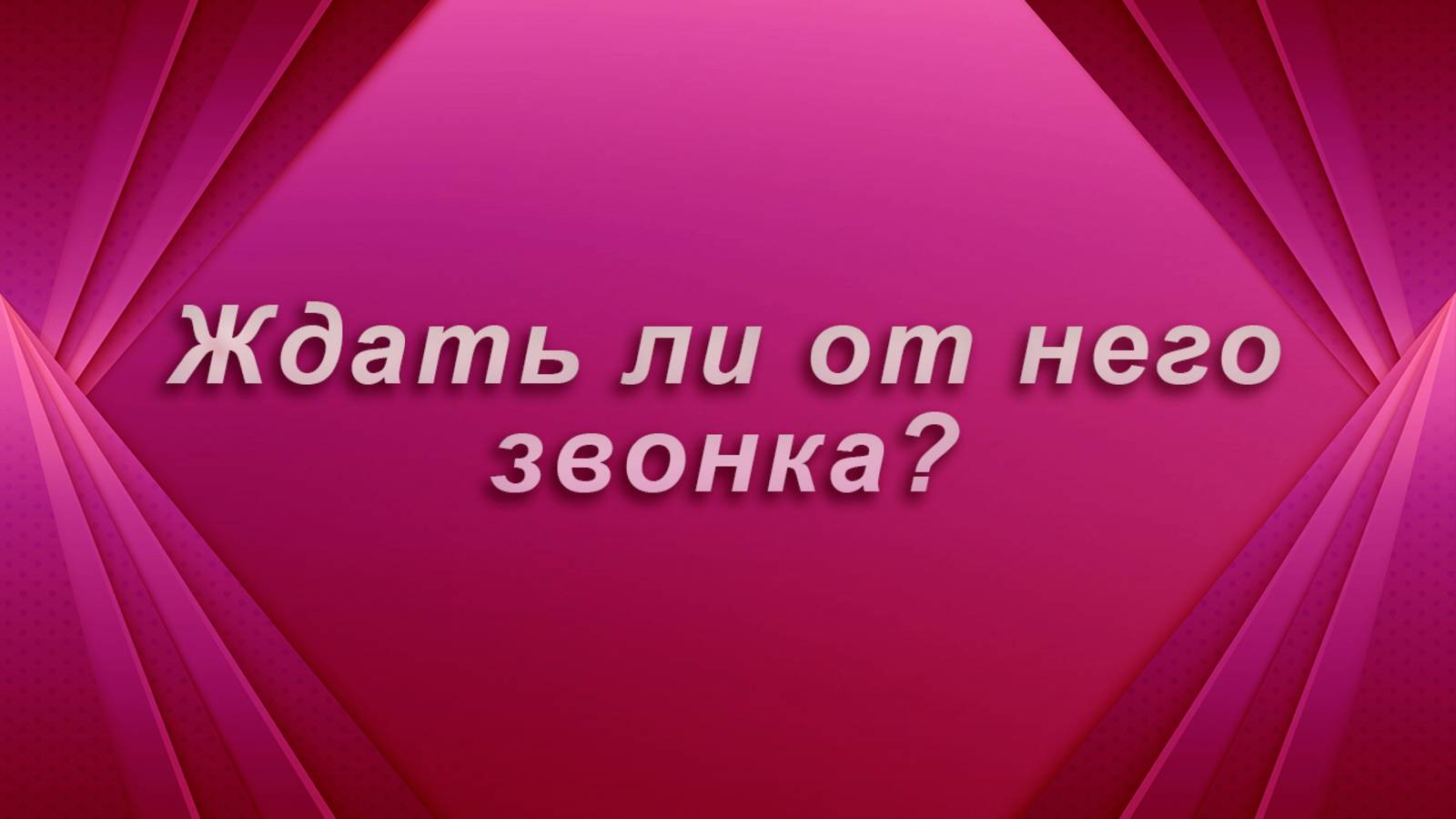Ждать ли от него звонка? Таро Гадание Расклад