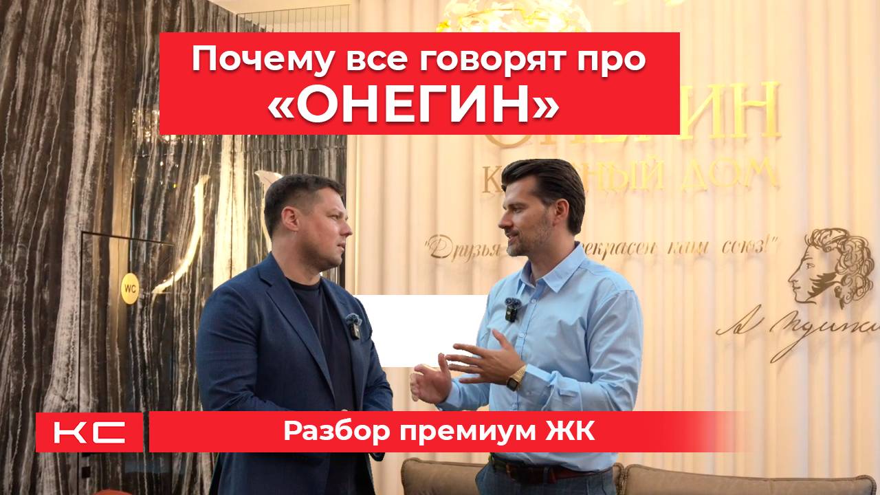 Почему все говорят про "Онегин"? Разбор премиум ЖК