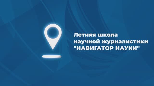 Летняя школа «Новый маршрут» лекция №4 - Создание научного видео и визуализация данных (часть 2)