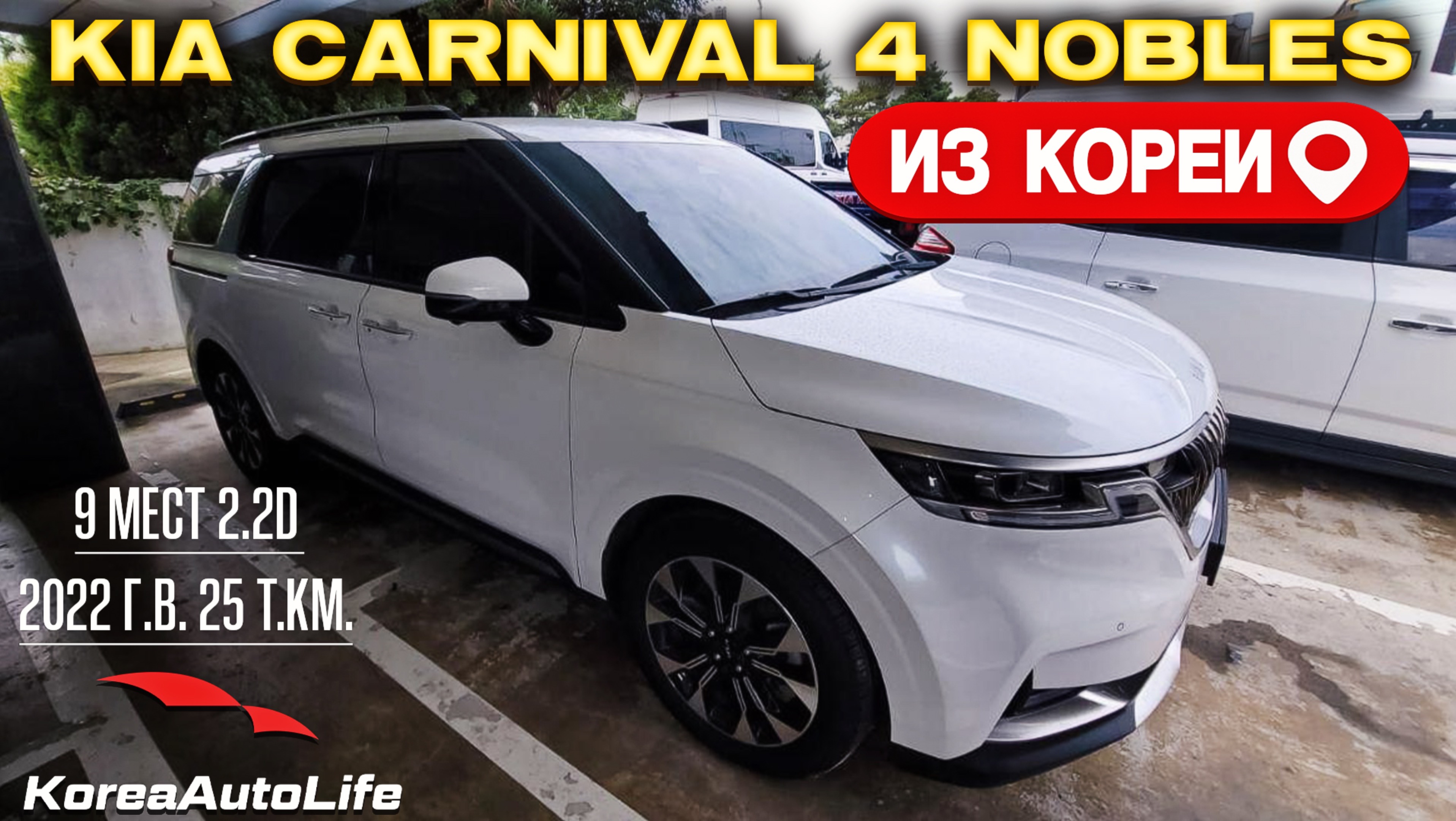Обзор для заказа из Кореи KIA Carnival 4 Nobles 9 мест 2.2D авто 2022 года с пробегом 25 т.км.