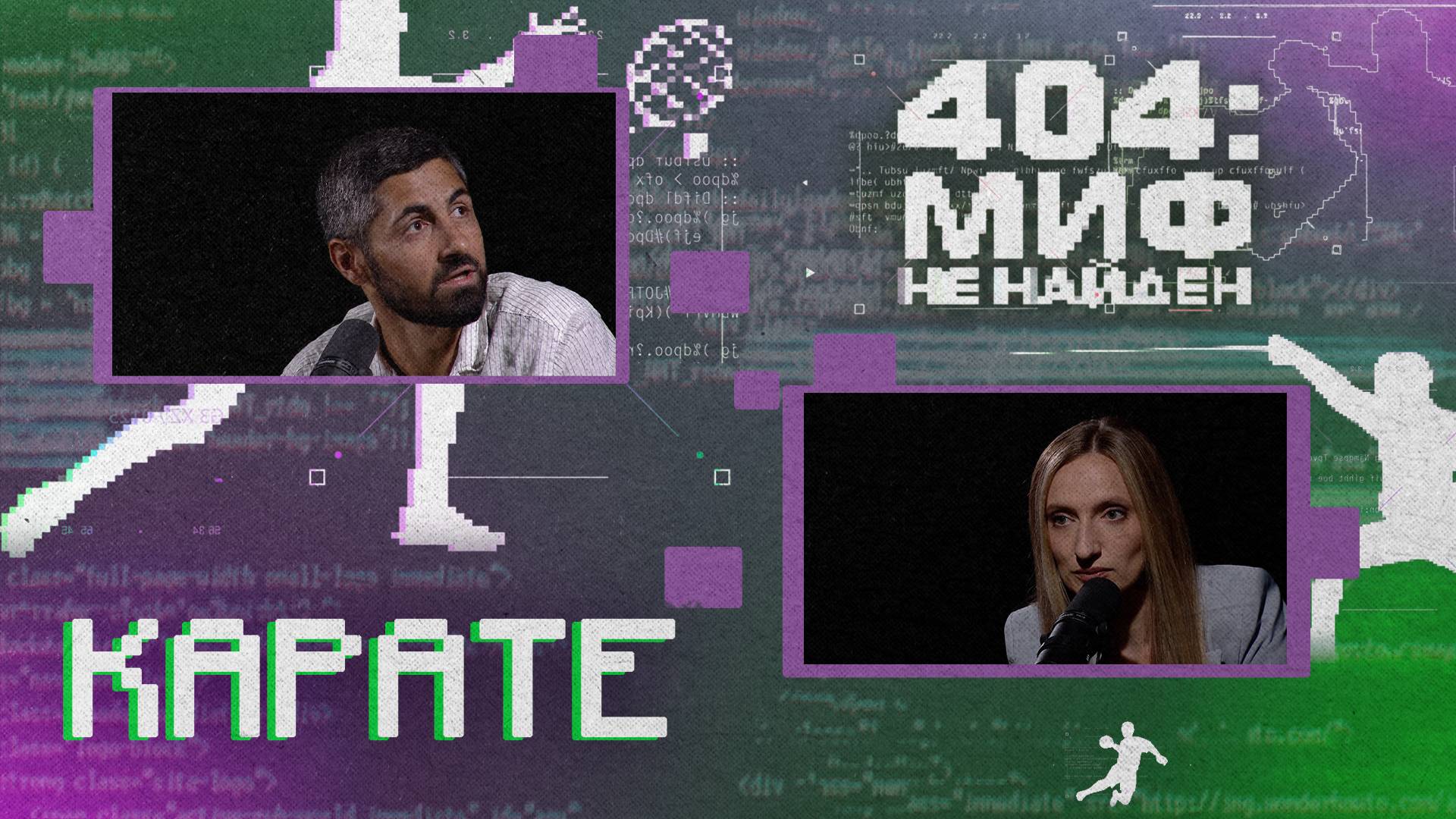 «404 МИФ НЕ НАЙДЕН» - Карате