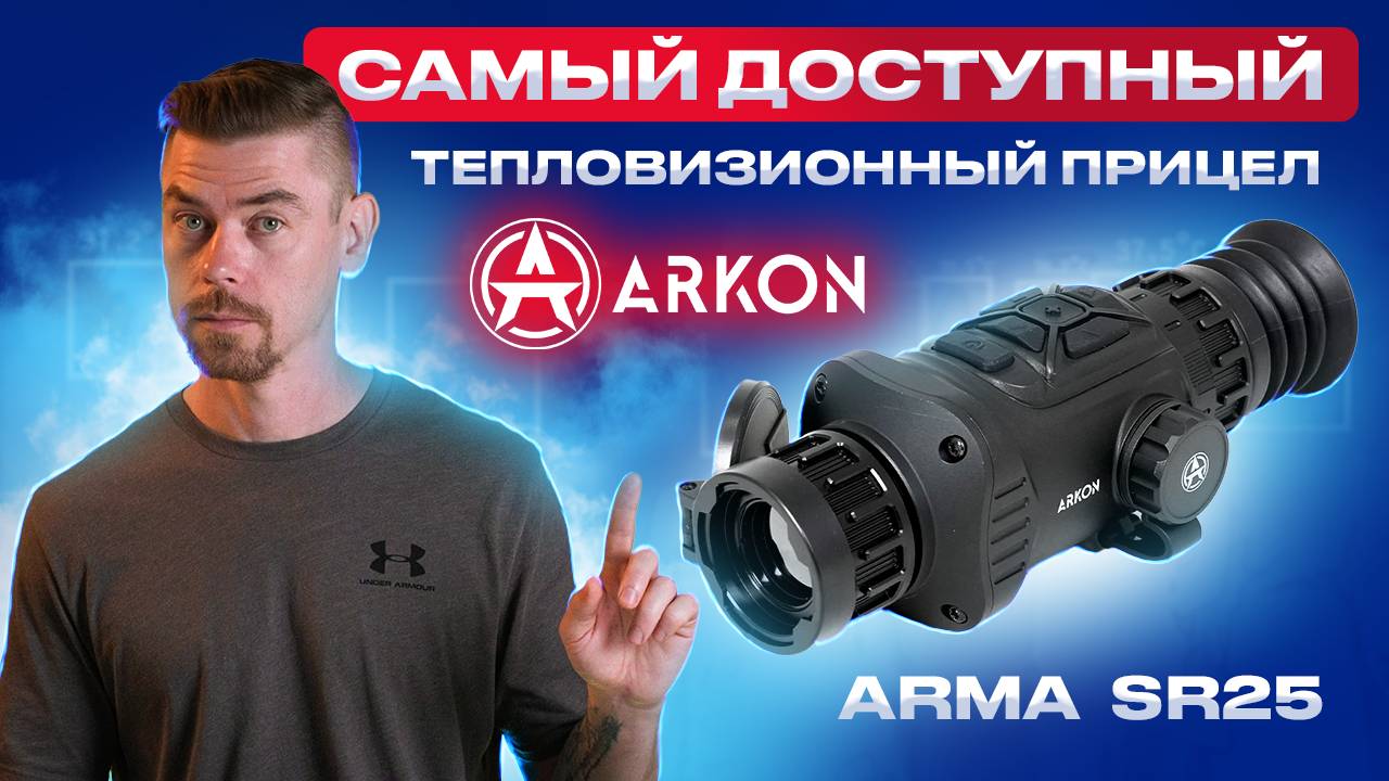 ARKON ARMA SR25 - самый доступный тепловизионный прицел ARKON