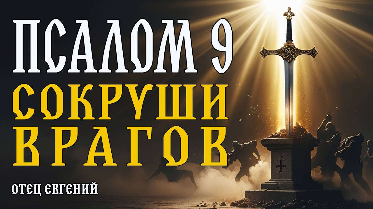 Псалом 9: Чувствуете, что Бог забыл вас? Сильная молитва в безвыходной ситуации 🙏