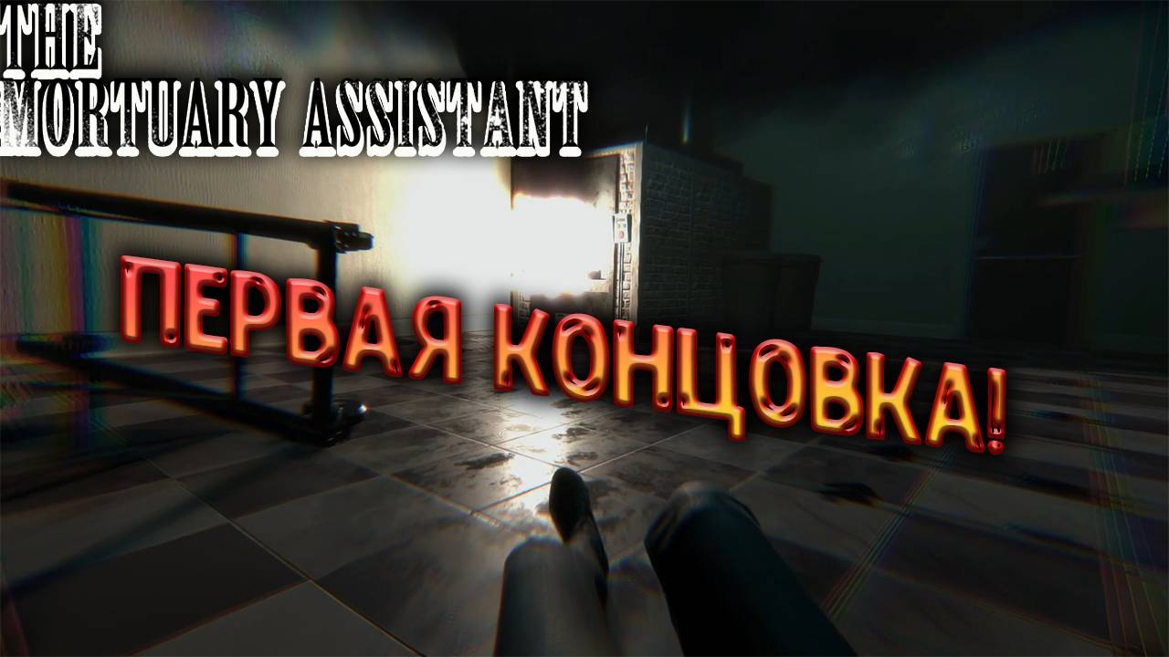 The Mortuary Assistant - Первая концовка , первая одержимость!