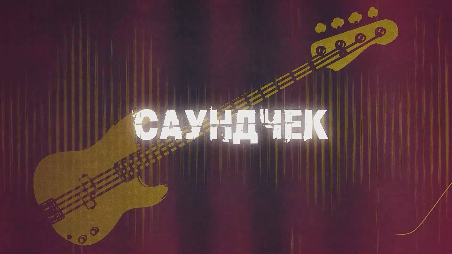Саундчек (12.09.25)