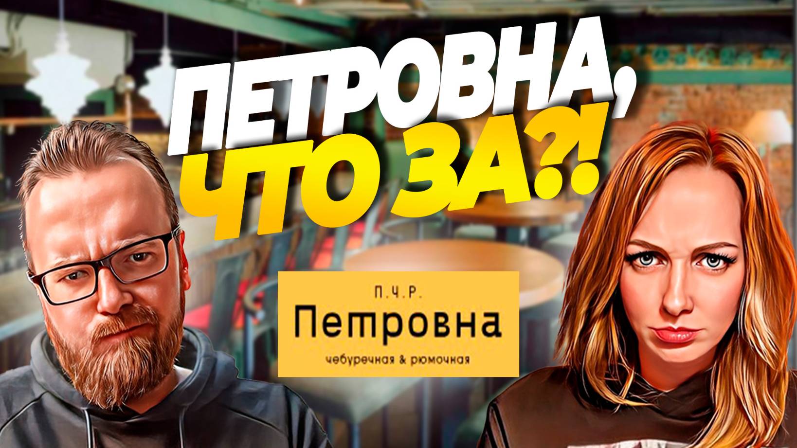 Чебуречная и Рюмочная ПЕТРОВНА | Не У Ларисы