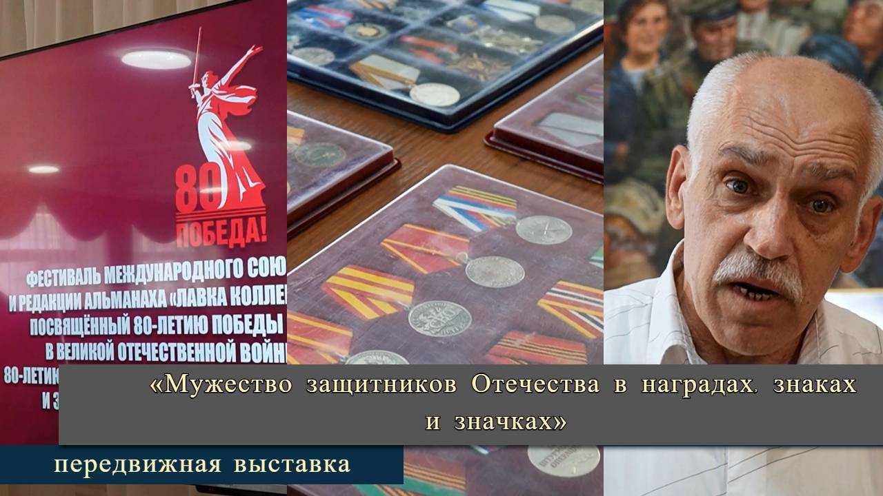 Выставка коллекционеров «Мужество защитников Отечества в наградах, знаках и значках»