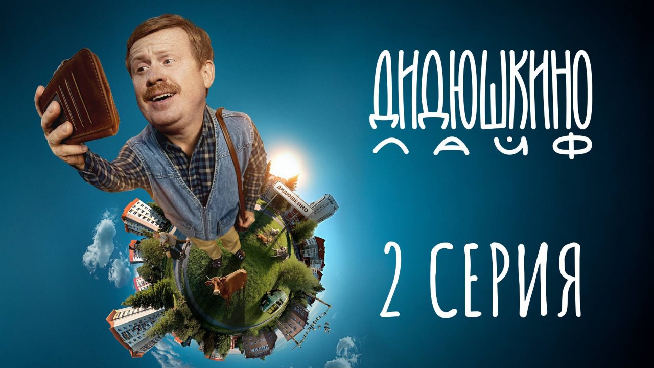 Дидюшкино Лайф | 2 серия | Киски Дидюшкино