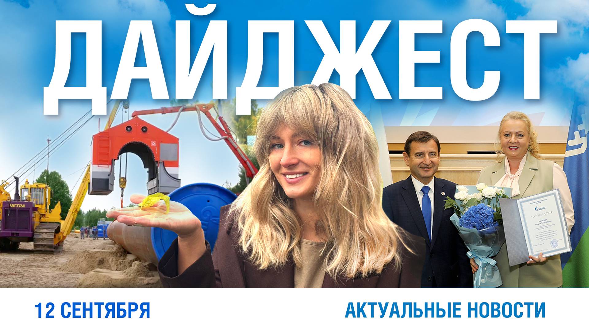 Дайджест новостей 12.09.2025