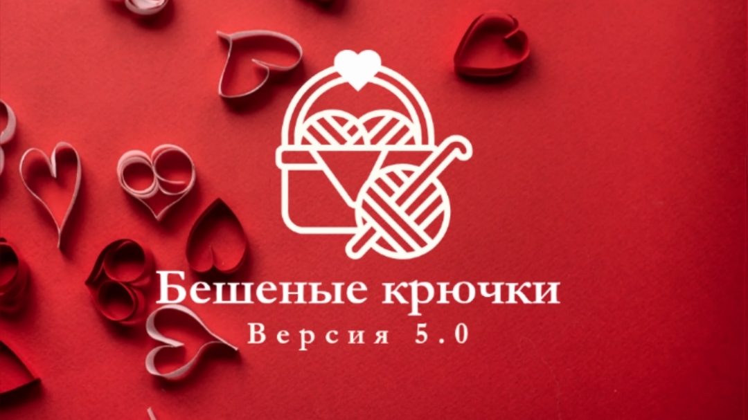 55. Бешеные крючки на Rutube 5.0. Отчёт второй 12.09.2025  #амигуруми #вязание