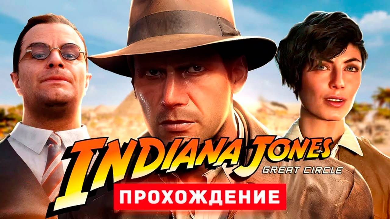 INDIANA JONES // Прохождение 2