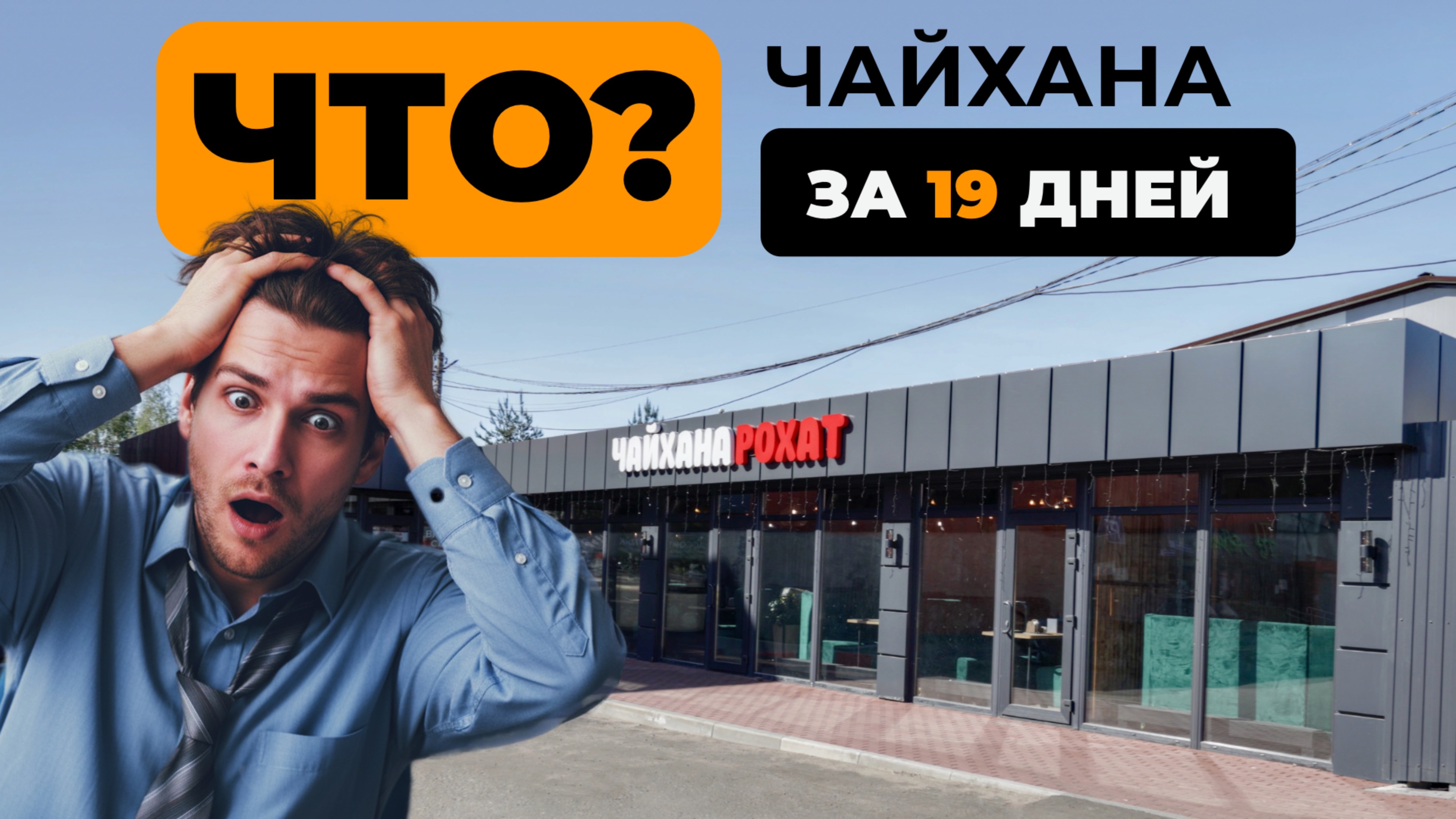 СТРОИТЕЛЬСТВО БЫСТРОВОЗВОДИМОГО КАФЕ