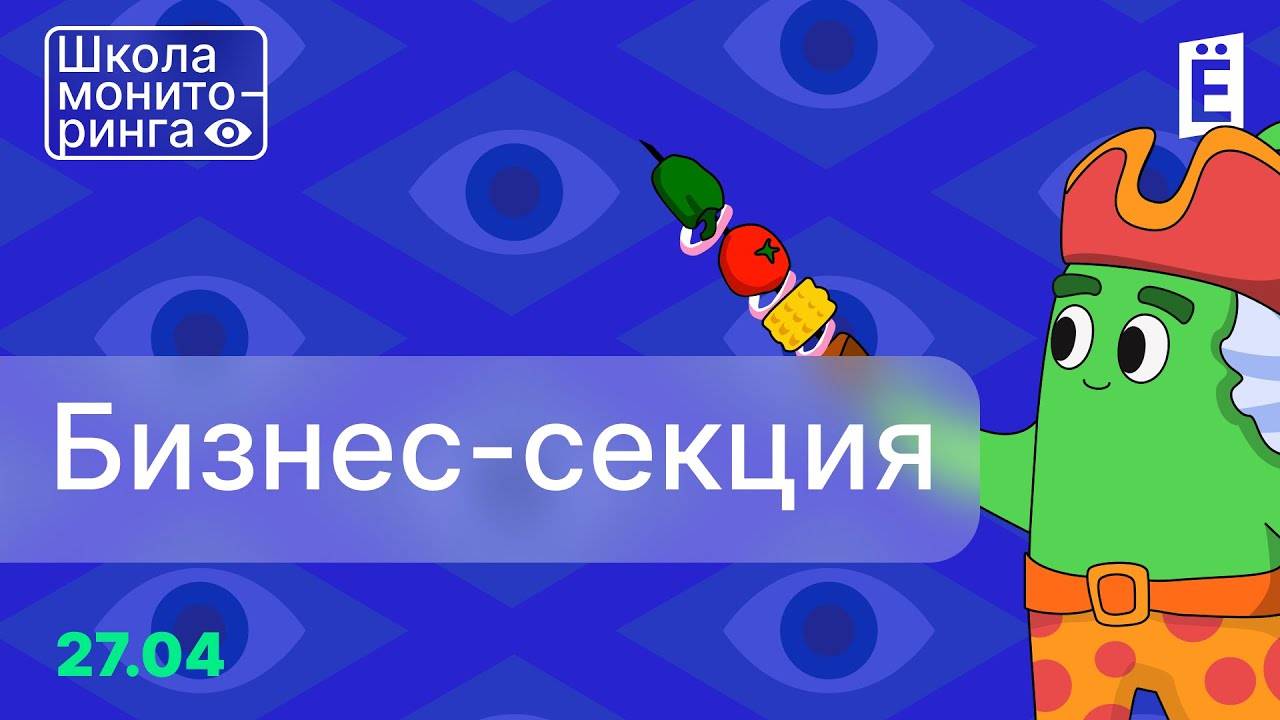 Школа мониторинга 2. День 3:  Бизнес-секция.