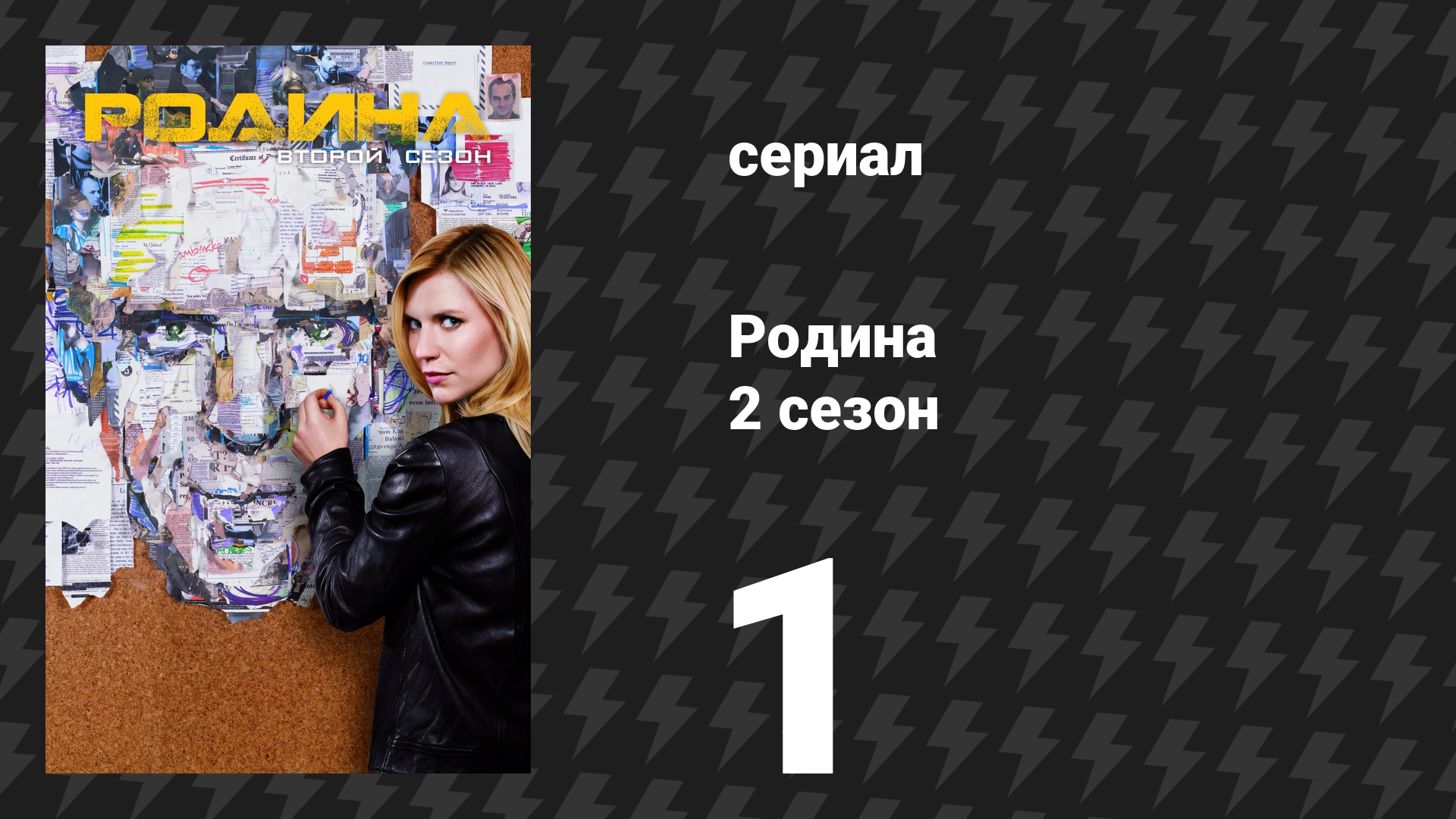 Родина 2 сезон 1 серия «Улыбка» (сериал, 2012)