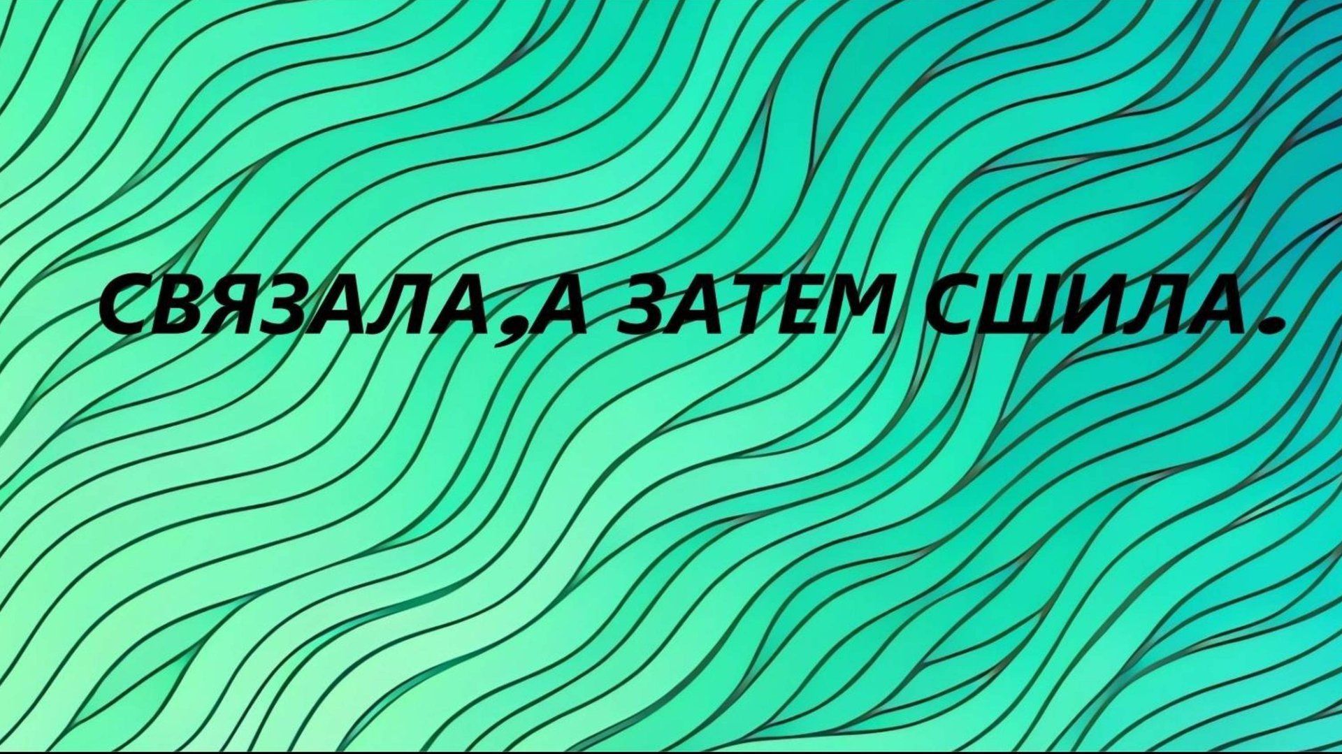 Вязаный овальный коврик.Шнур гусеничка.(сентябрь 2025г)