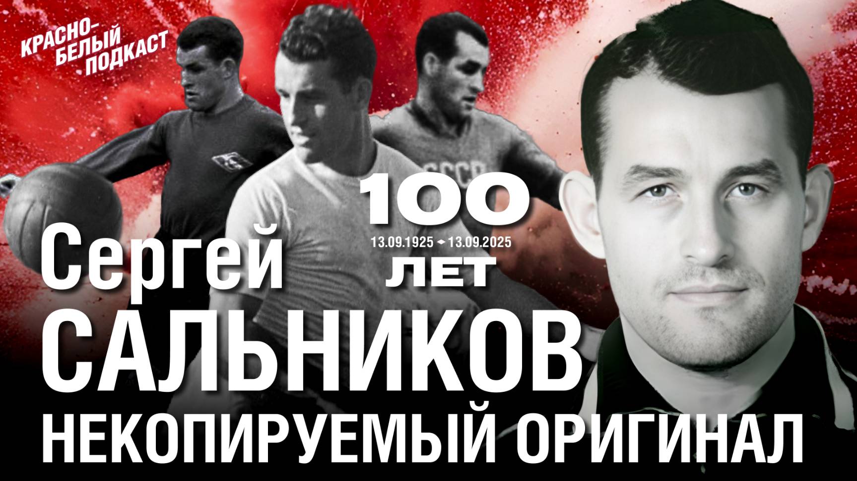 Сергей Сальников. Некопируемый оригинал | 100 лет со дня рождения легенды “Спартака” | КБП