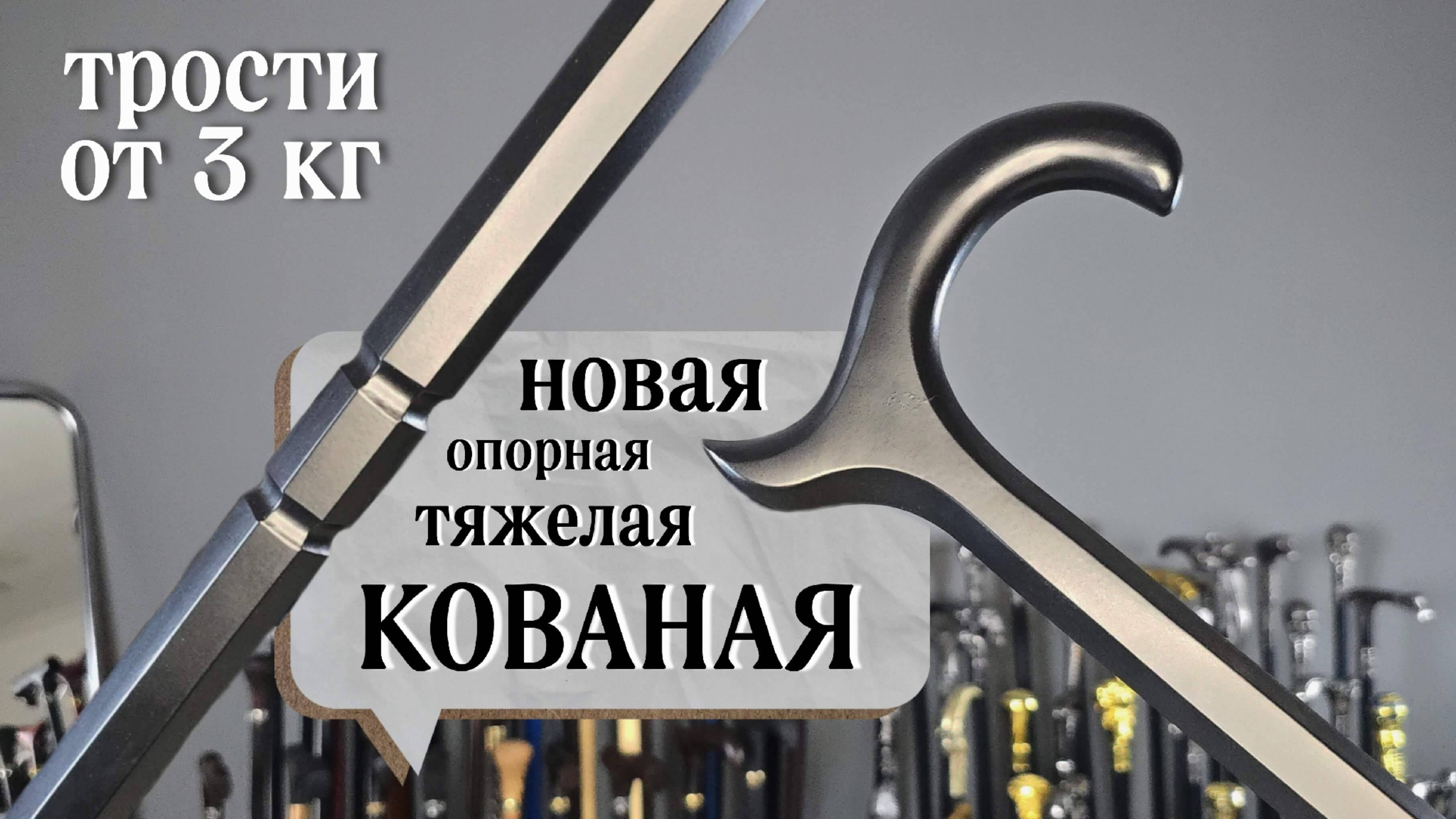 Тяжелая трость для настоящего мужчины | Обновленный Поддубный классик