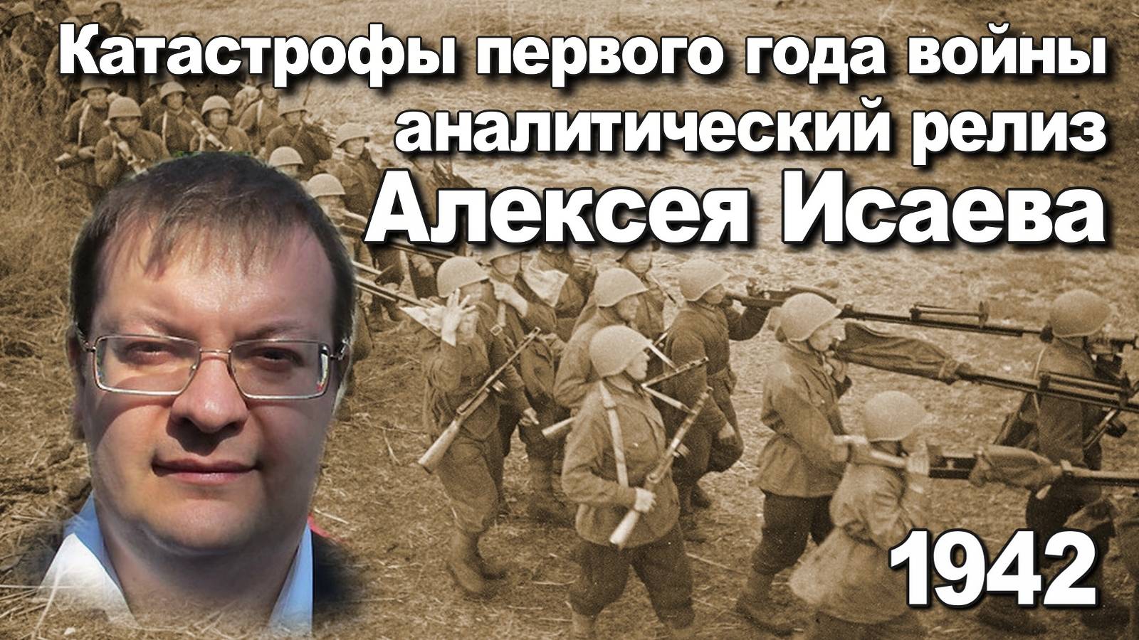Катастрофы первого года войны 1942 аналитический релиз Алексея Исаева. История ВОВ.