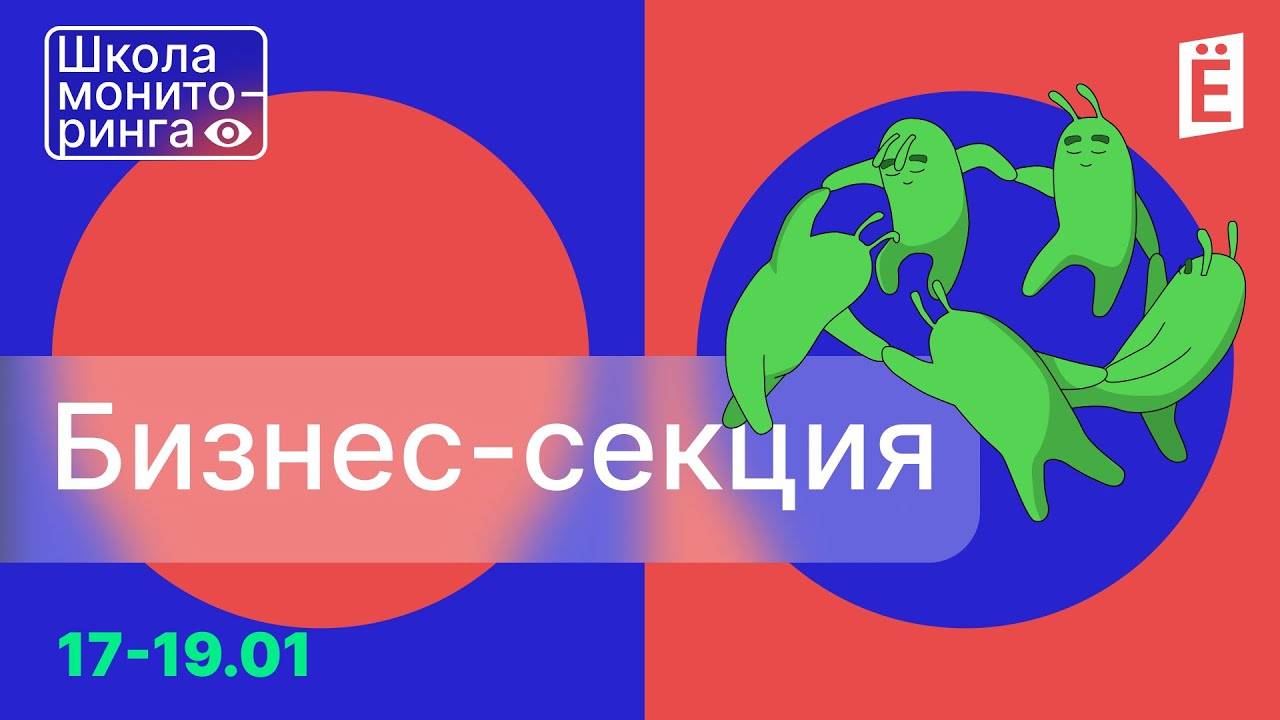 Школа Мониторинга День:3 Бизнес-секция