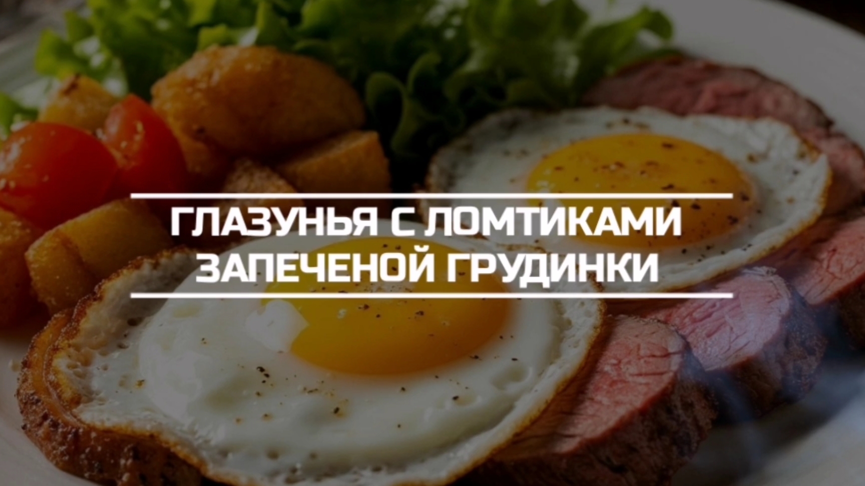 Глазунья с ломтиками запеченой грудинки.