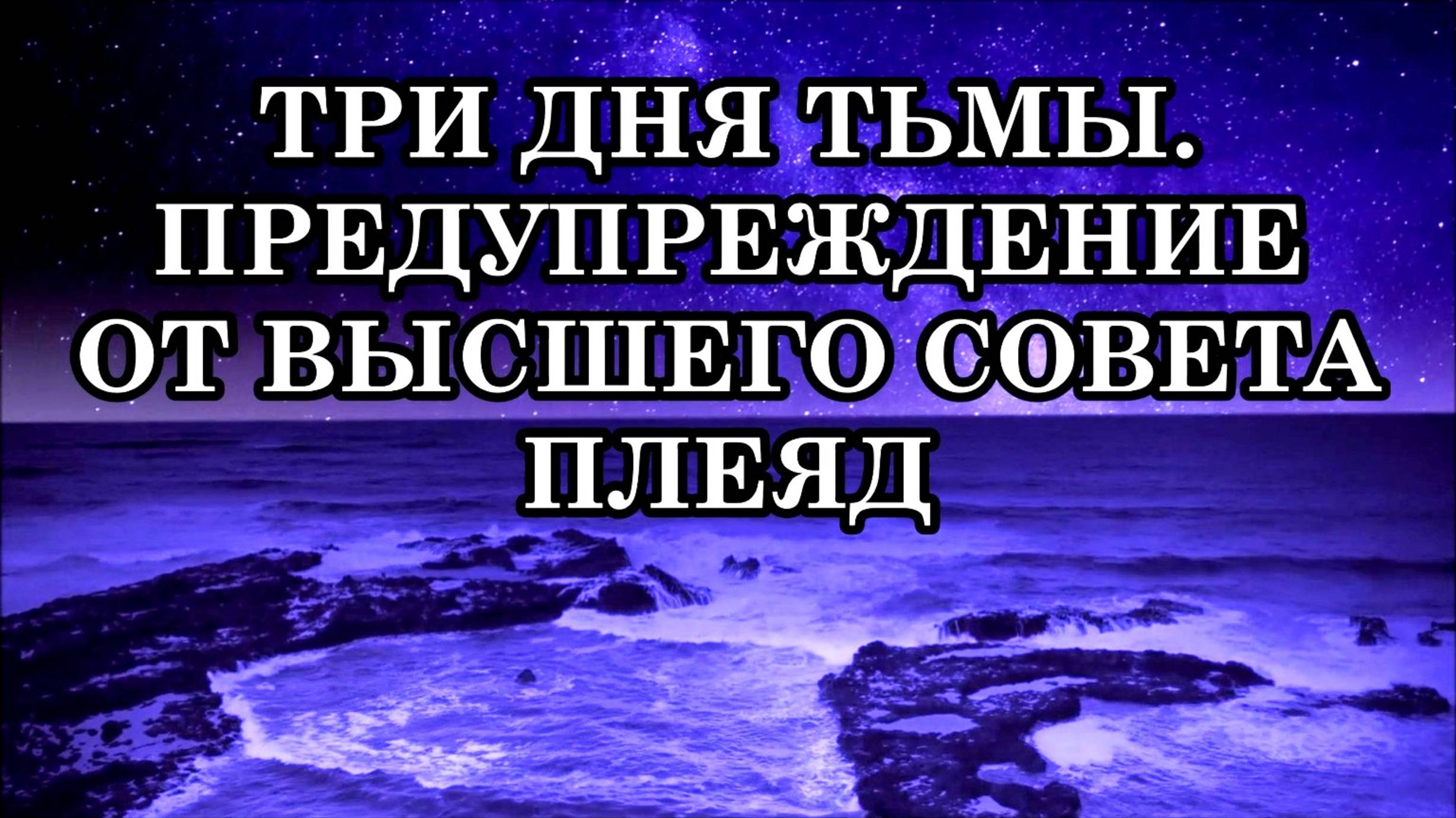 ПРИБЛИЖАЮТСЯ ТРИ ДНЯ ТЬМЫ. ЭТО ПОРТАЛ КВАНТОВОГО ПЕРЕХОДА. ПРЕДУПРЕЖДЕНИЕ ОТ ВЫСШЕГО СОВЕТА ПЛЕЯД.