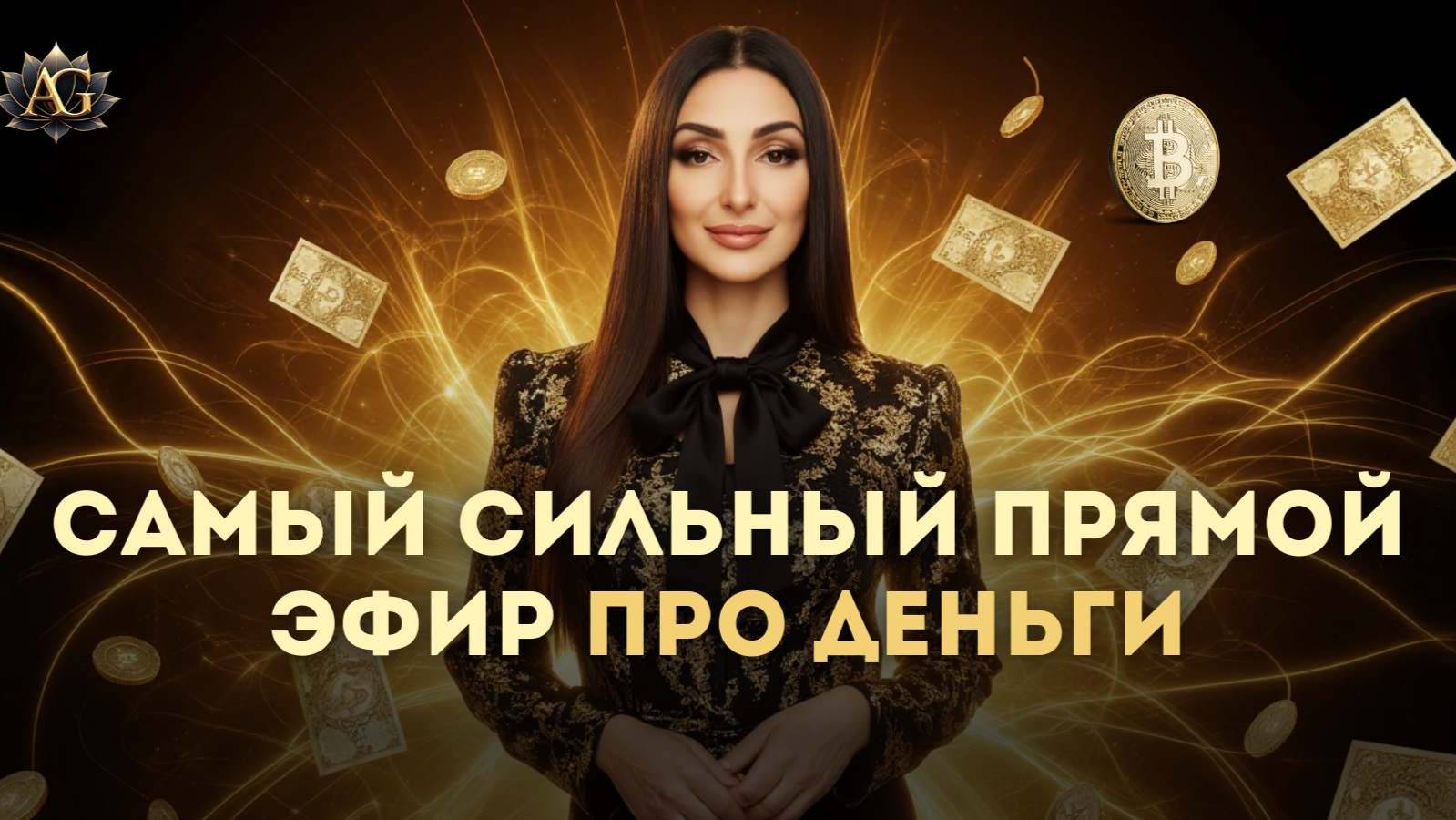 САМЫЙ МОЩНЫЙ ЭФИР ПРО ДЕНЬГИ от Анастасии Гапон