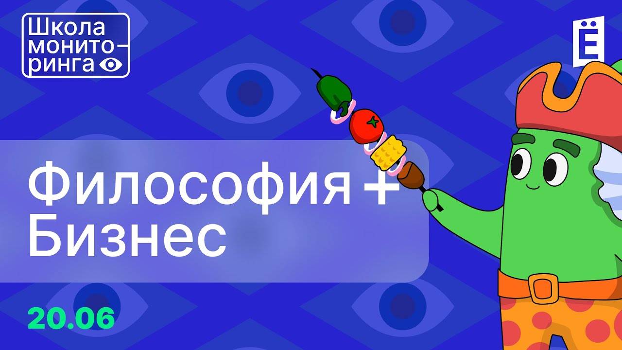 Школа мониторинга 3. День 1: Философия мониторинга + Бизнес-секция.