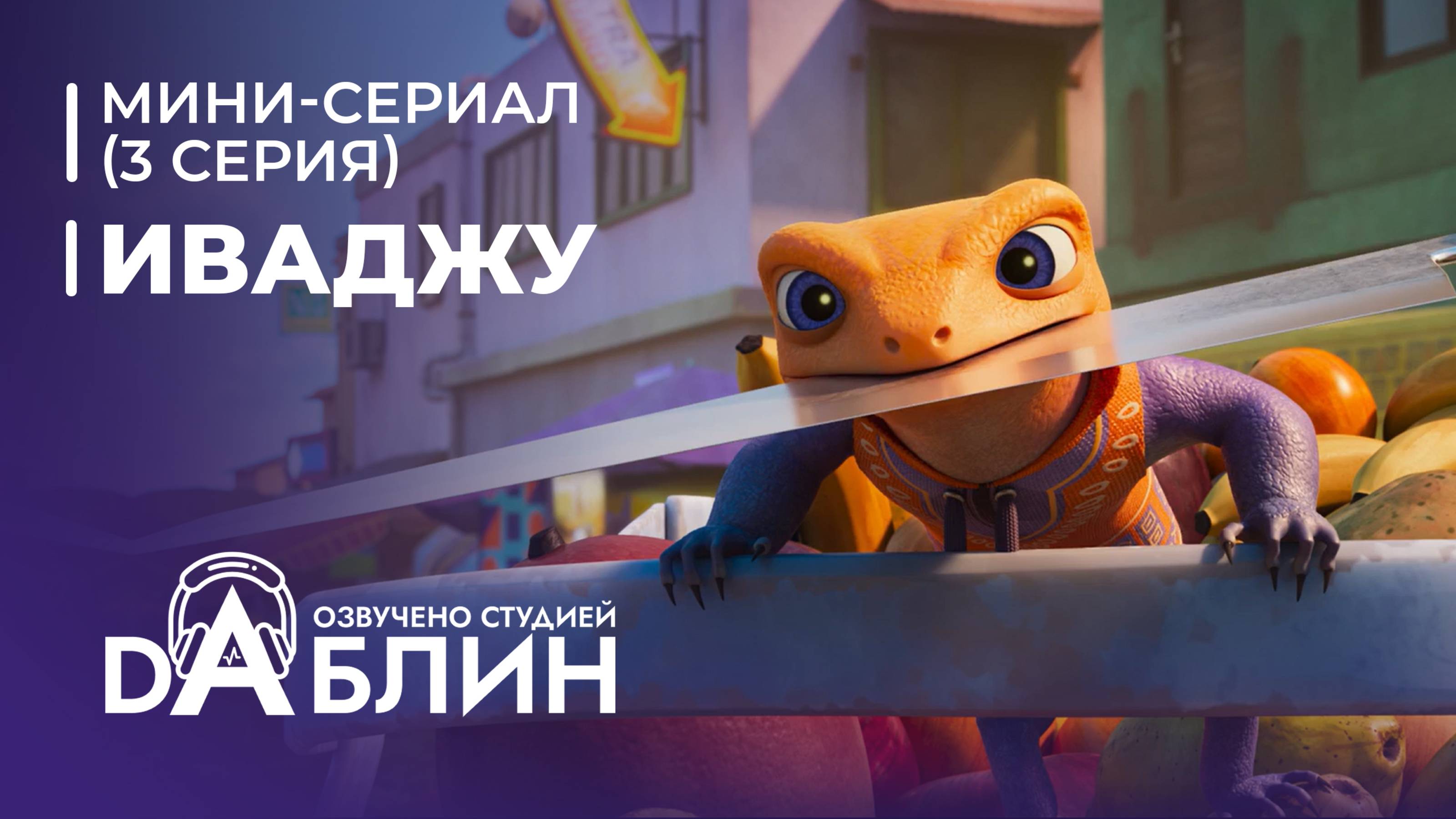 Иваджу | Iwájú (1 сезон, 3 серия)  Мини-сериал 2024