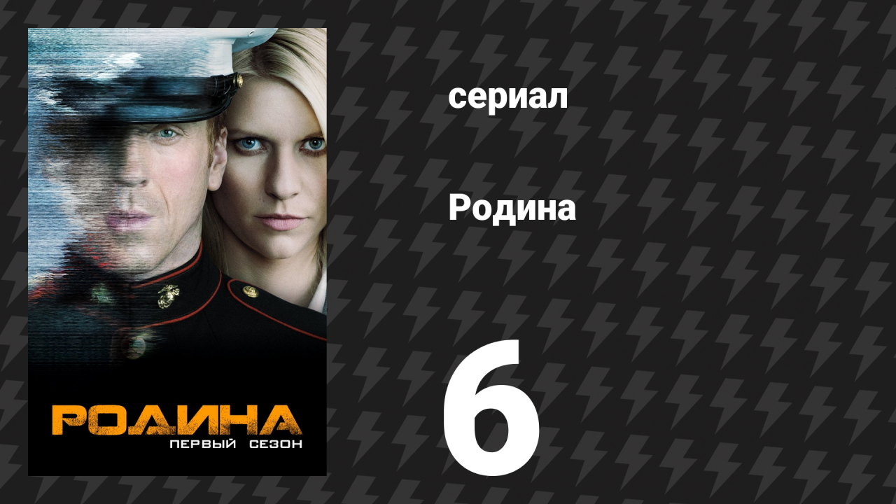 Родина 1 сезон 6 серия «Хороший солдат» (сериал, 2011)
