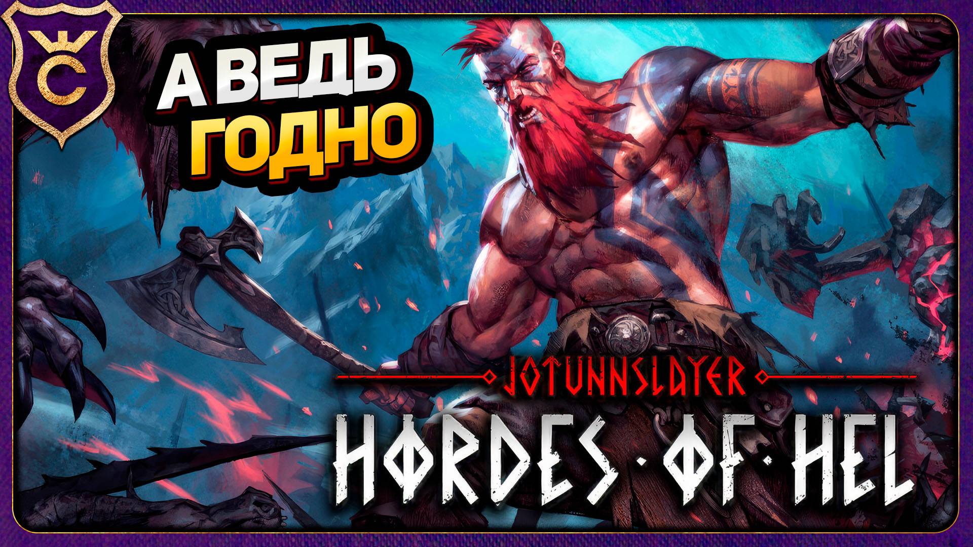 СУРОВЫЙ DIABLO SURVIVORS! Jotunnslayer Hordes of Hel