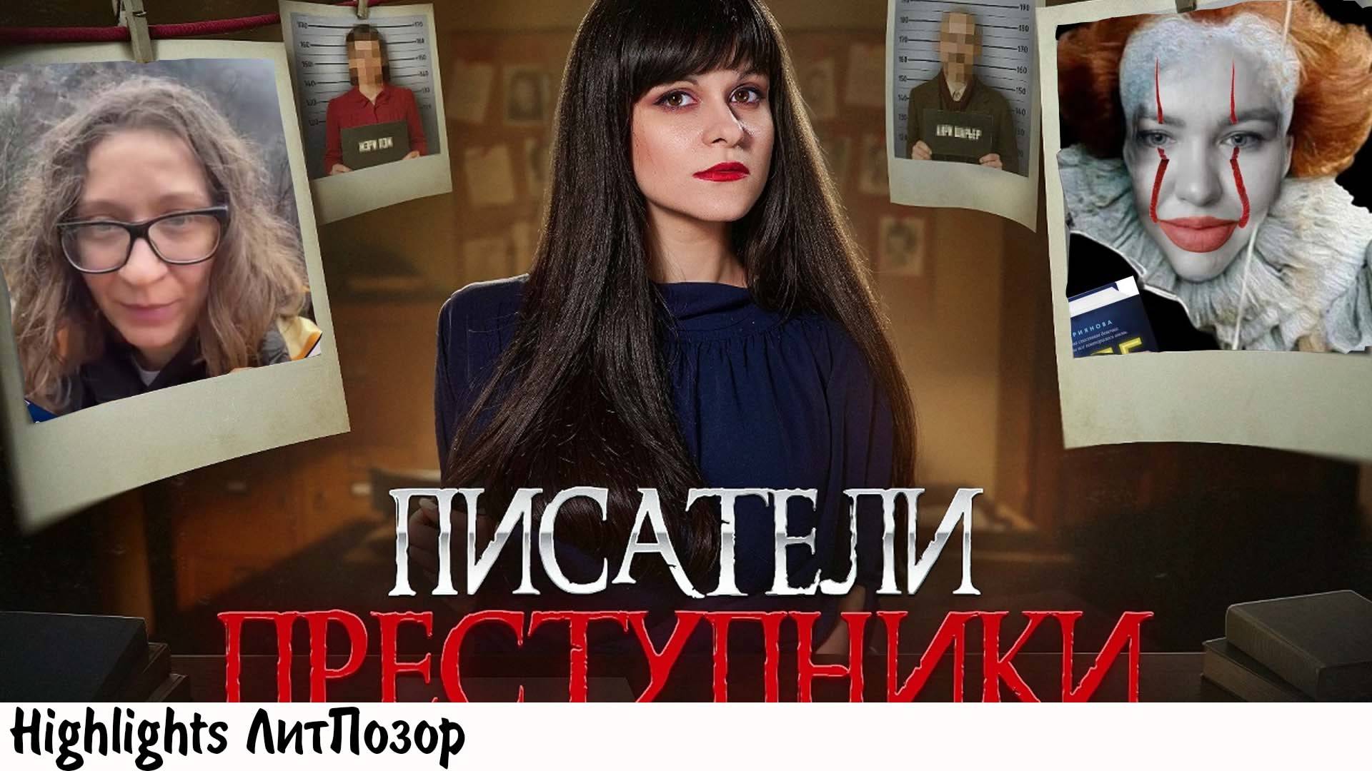 АСЯ ЗАНЕГИНА И ПИСАТЕЛИ-УБИЙЦЫ