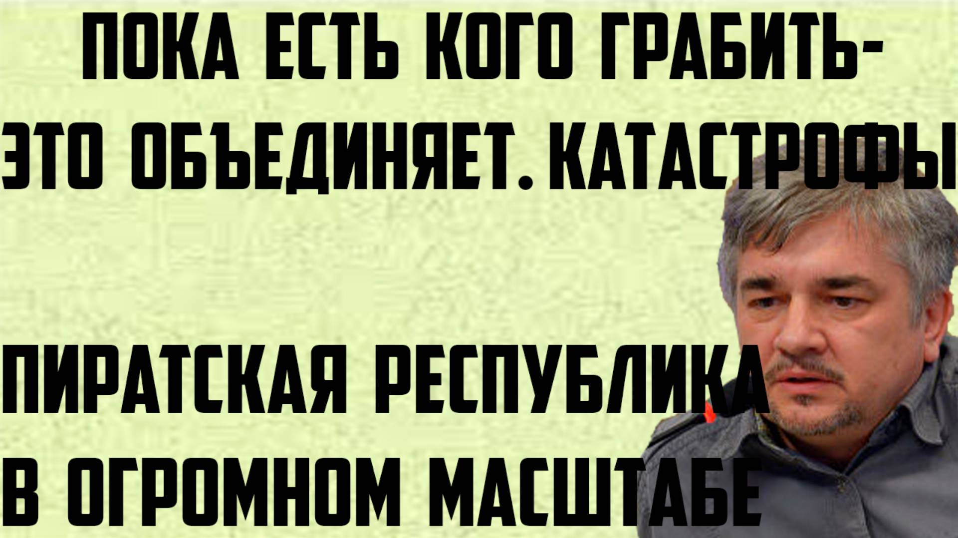 Ищенко: Пиратская республика в огромном масштабе. Пока есть кого грабить- это объединяет. Катастрофы