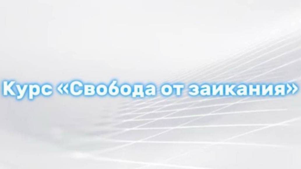 Даниил г. Иркутск 24 года прошел курс «Свобода от заикания»
