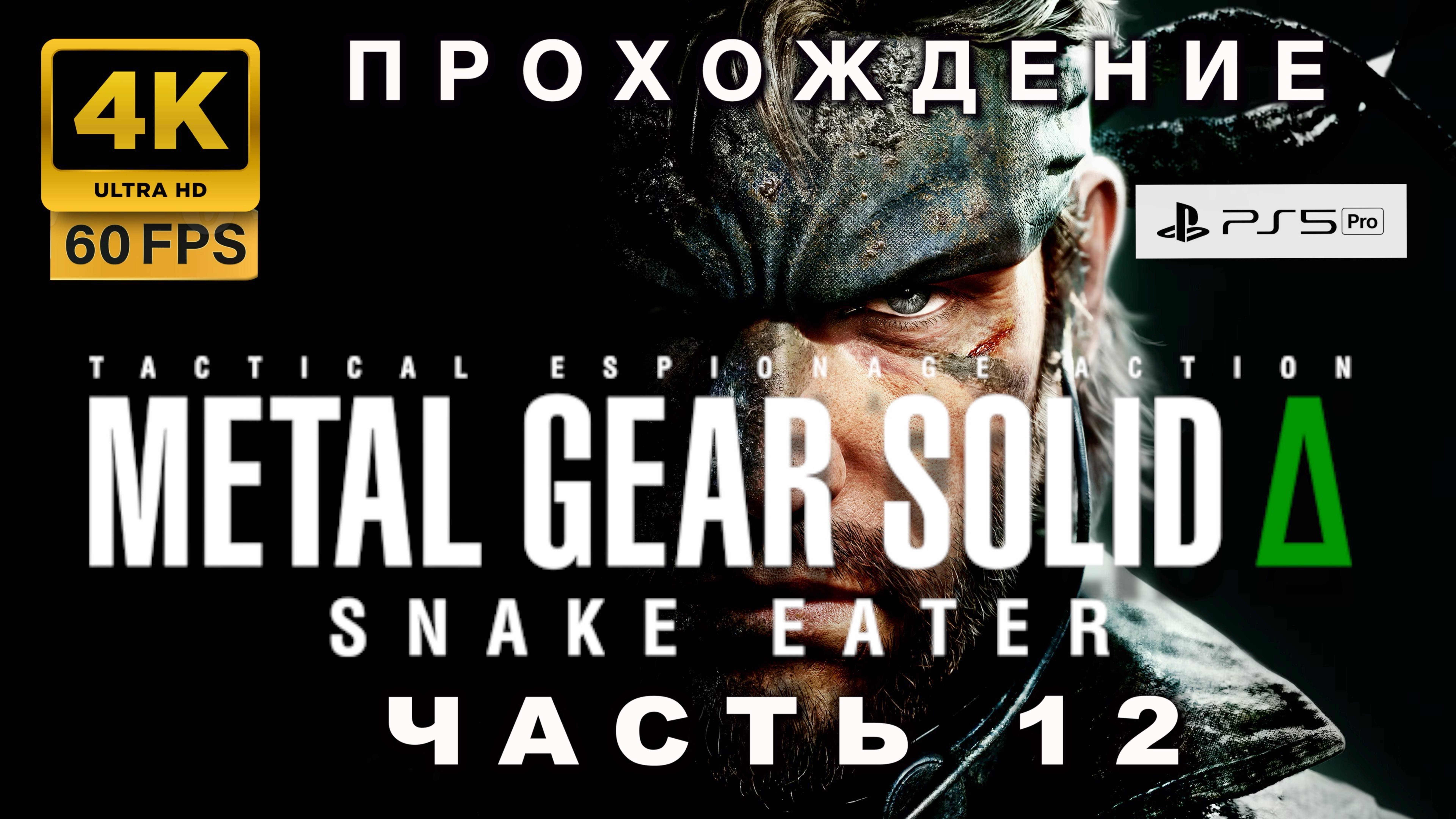 Metal Gear Solid Delta 🎮 Полное прохождение часть 12 | Snake Eater Remake (4K|60FPS)