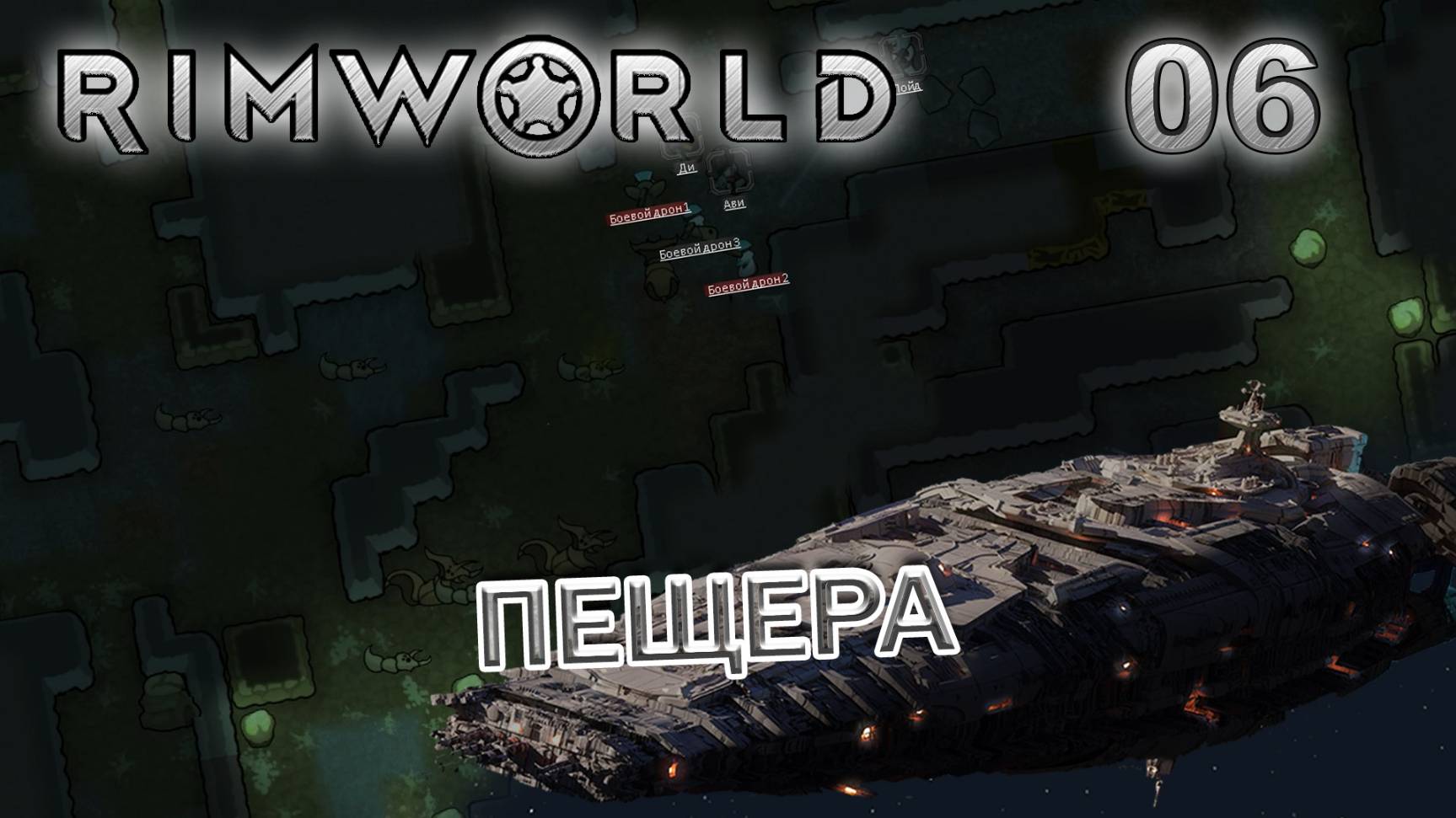 RIMWORLD Без модов Поселение 9  #6 Сеть пещер