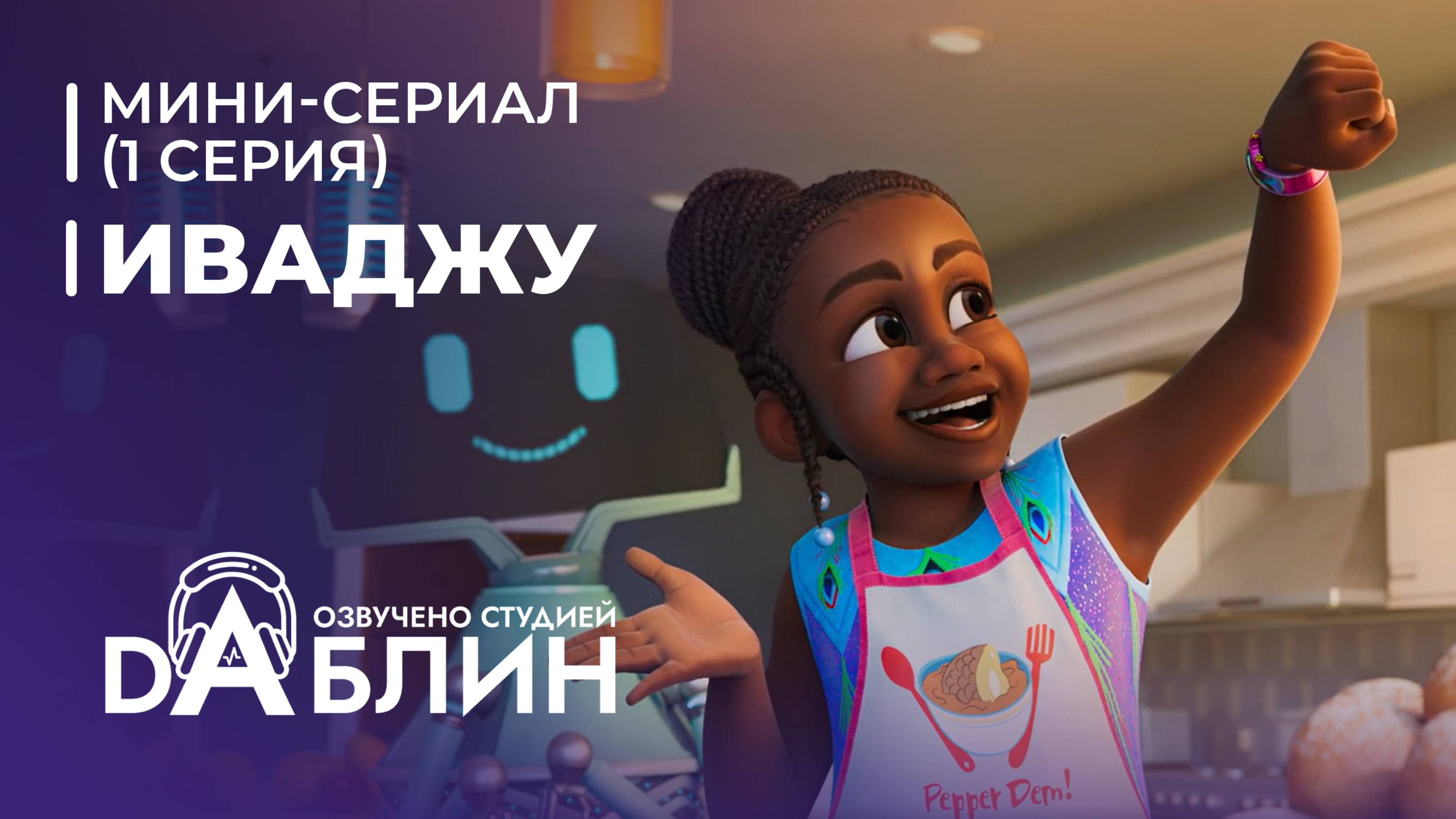 Иваджу | Iwájú (1 сезон, 1 серия)  Мини-сериал 2024