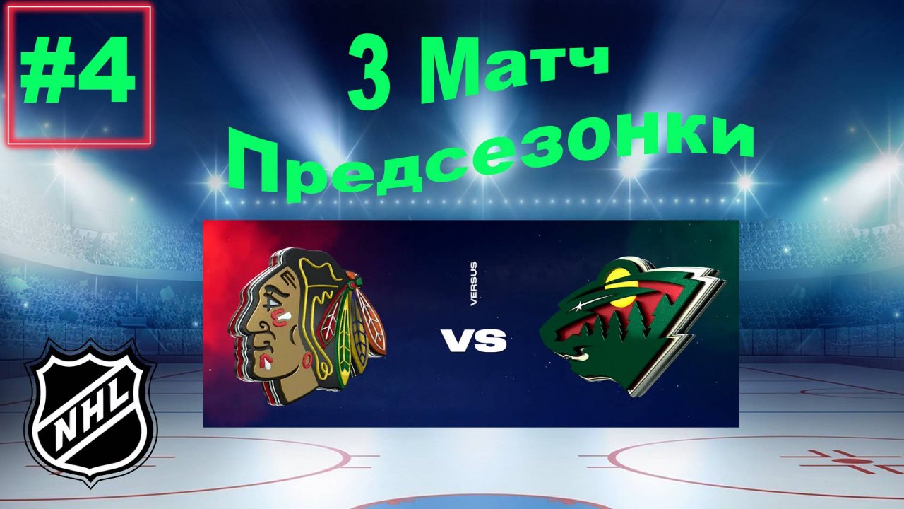 NHL 24 Карьера за игрока | Путь к легенде | Сезон 1| Серия 4 | 3 Матч в предсезонке