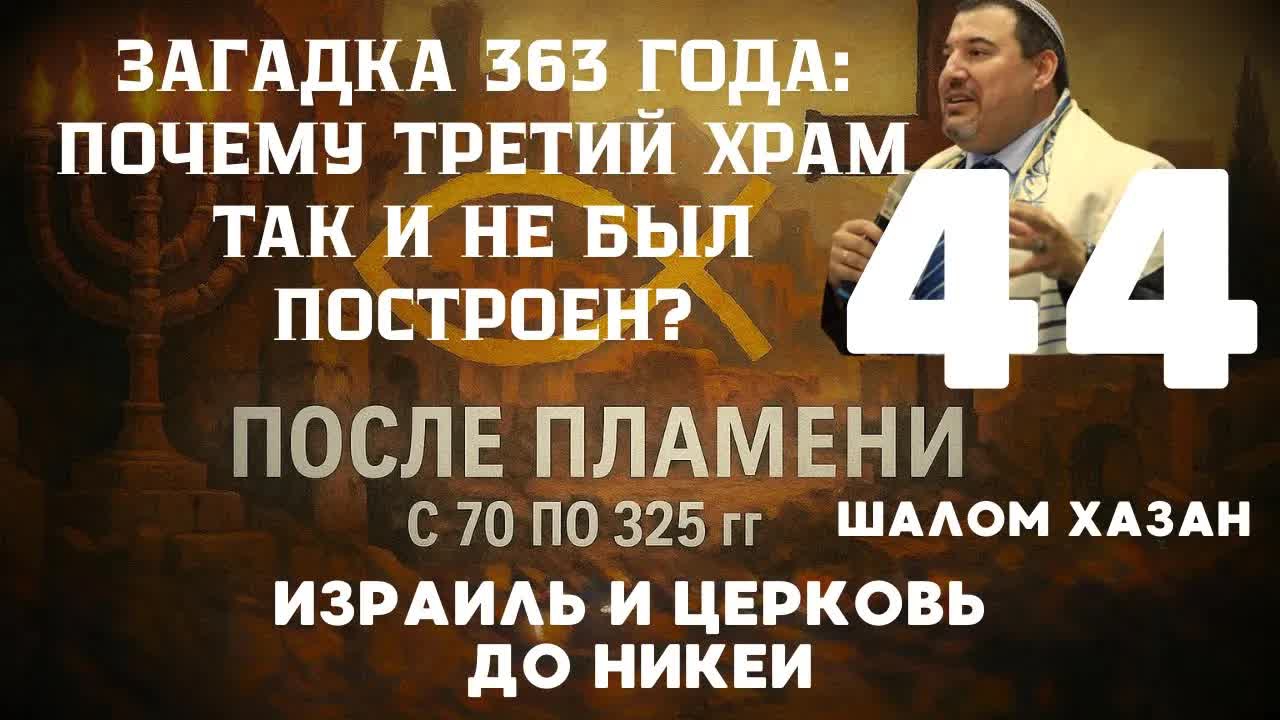 Почему третий храм, так и не был построен? - урок 44