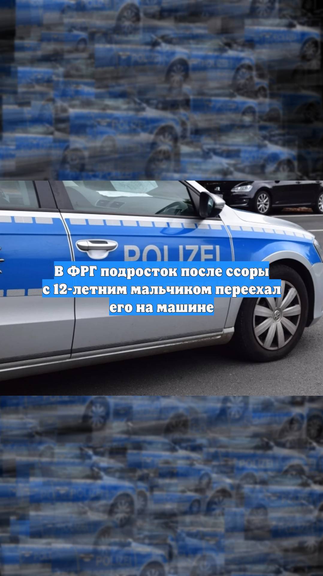 В ФРГ подросток после ссоры с 12-летним мальчиком переехал его на машине