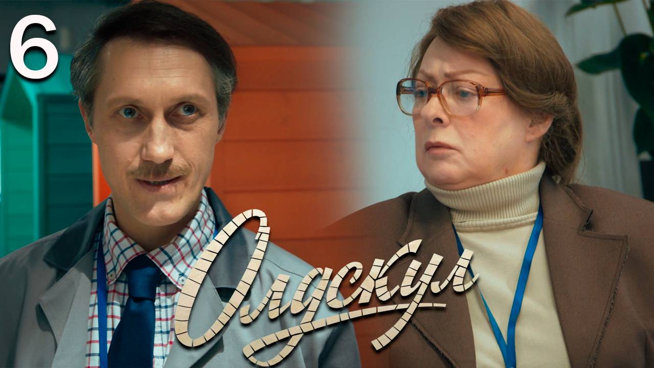 Олдскул 6 серия обзор