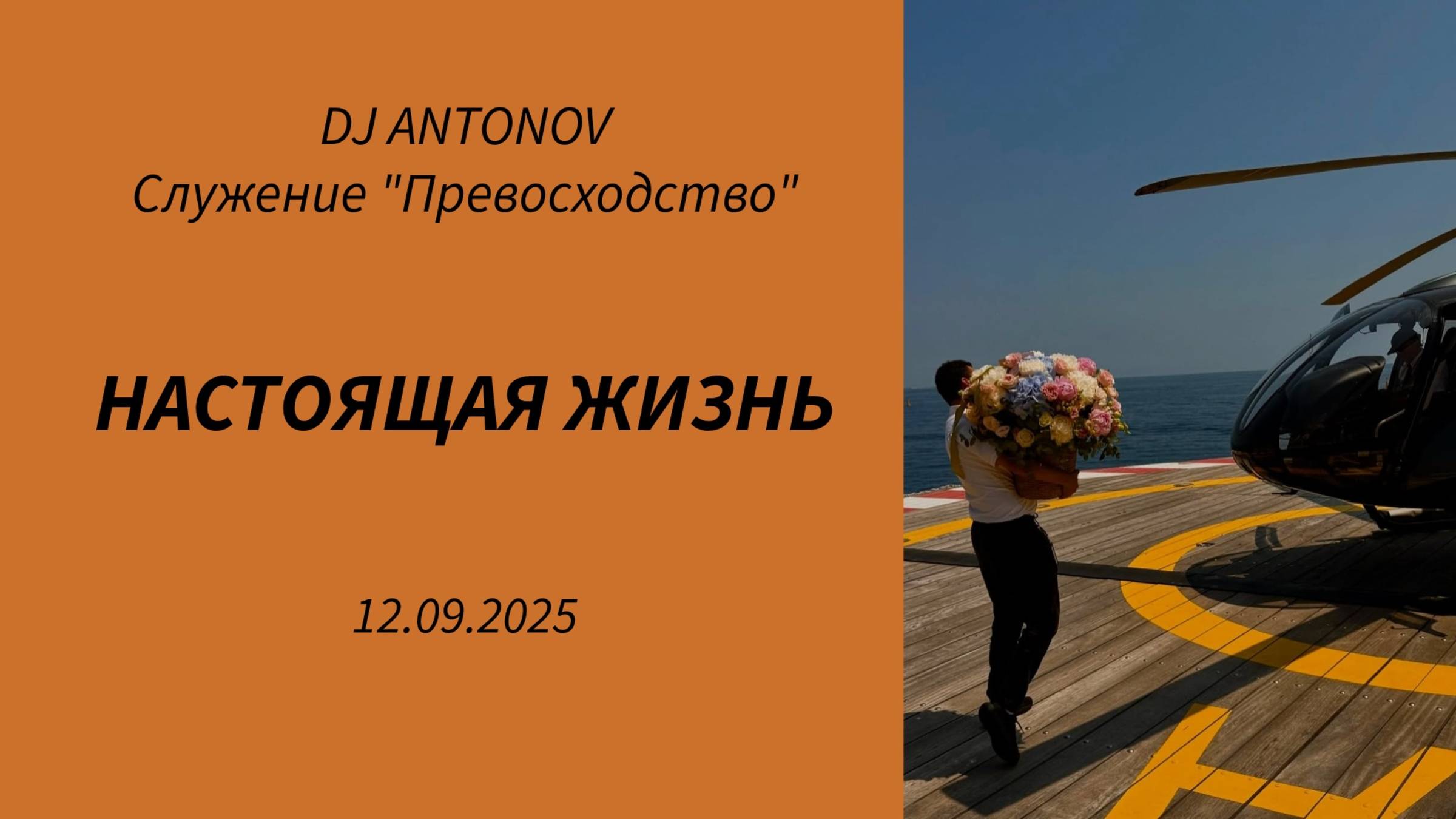 DJ ANTONOV - Настоящая жизнь (12.09.2025)