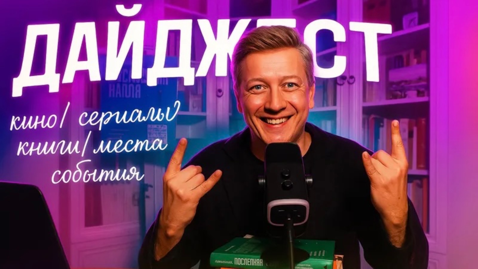 Дайджест | что смотреть, читать и куда сходить?