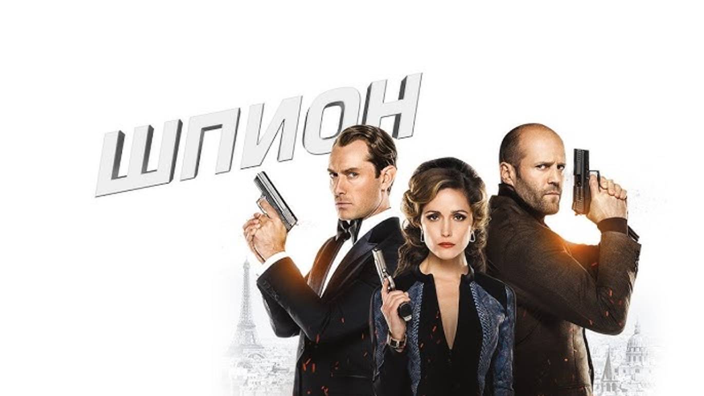 Шпион / Spy (2015)